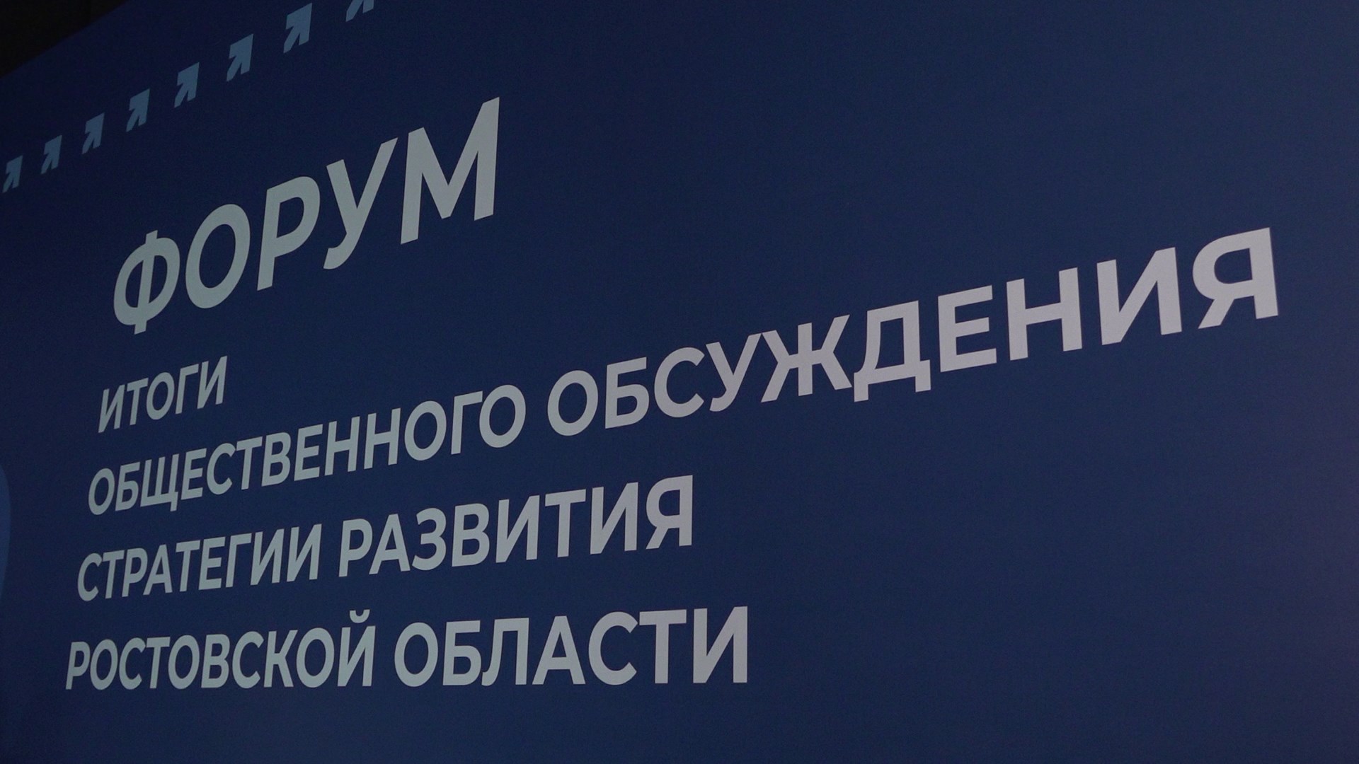Региональный форум «Стратегия 2030» прошел в Ростове
