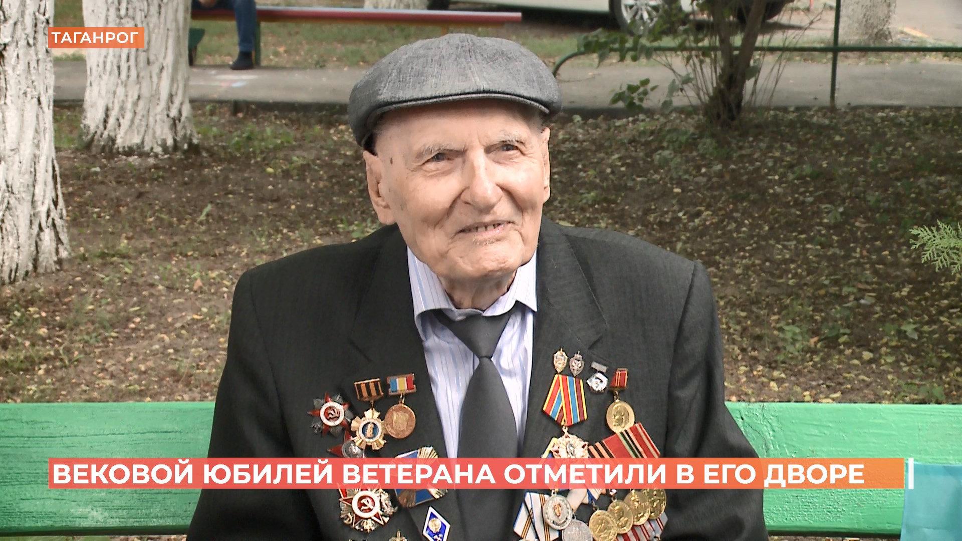 100 лет ветерану ВОВ Вадиму Терновому