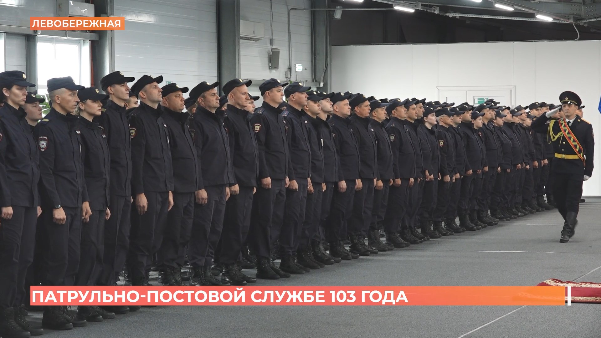 Патрульно-постовой службе 103 года