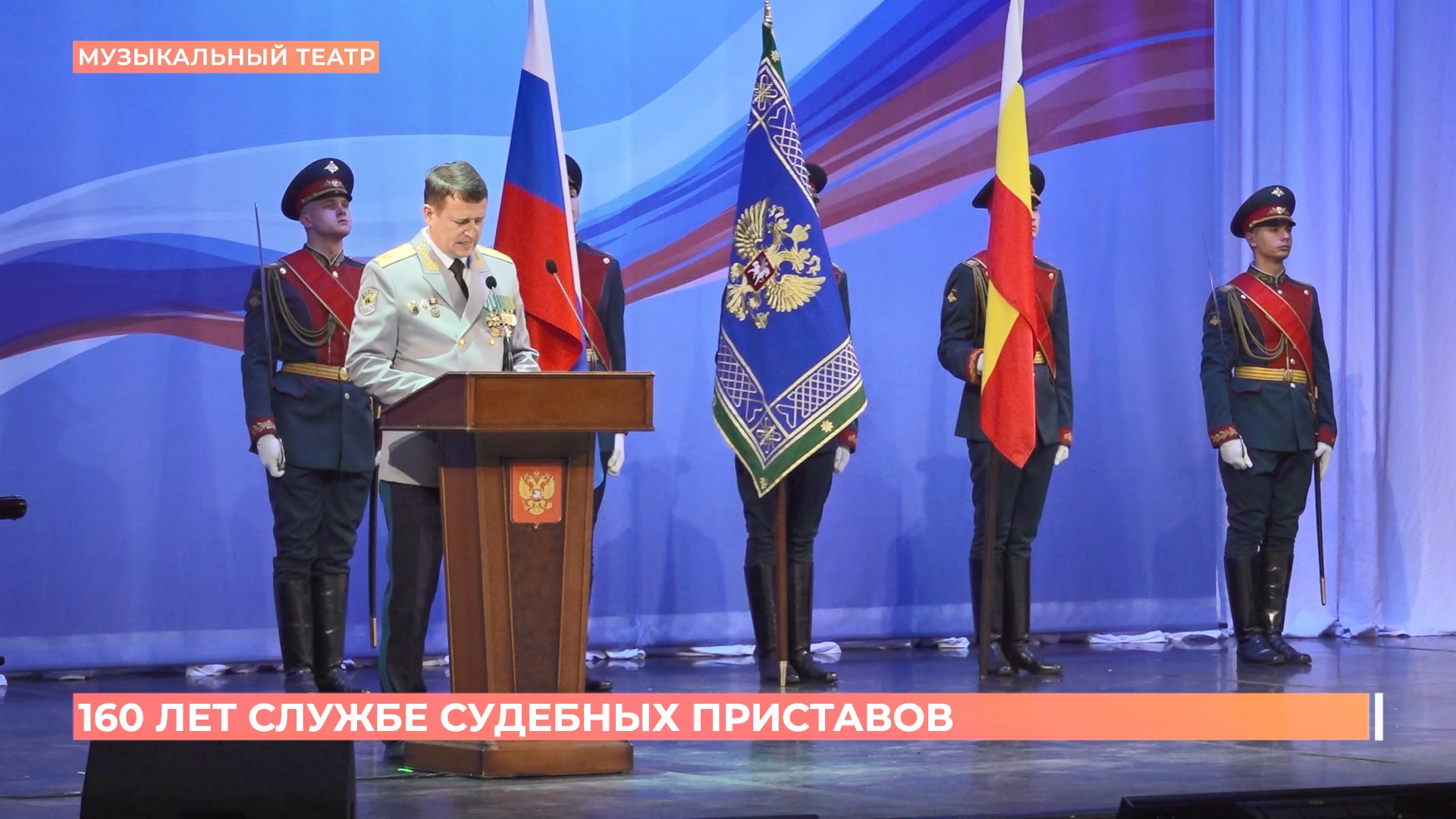 160-летие службы судебных приставов отметили в ростовском музыкальном театре