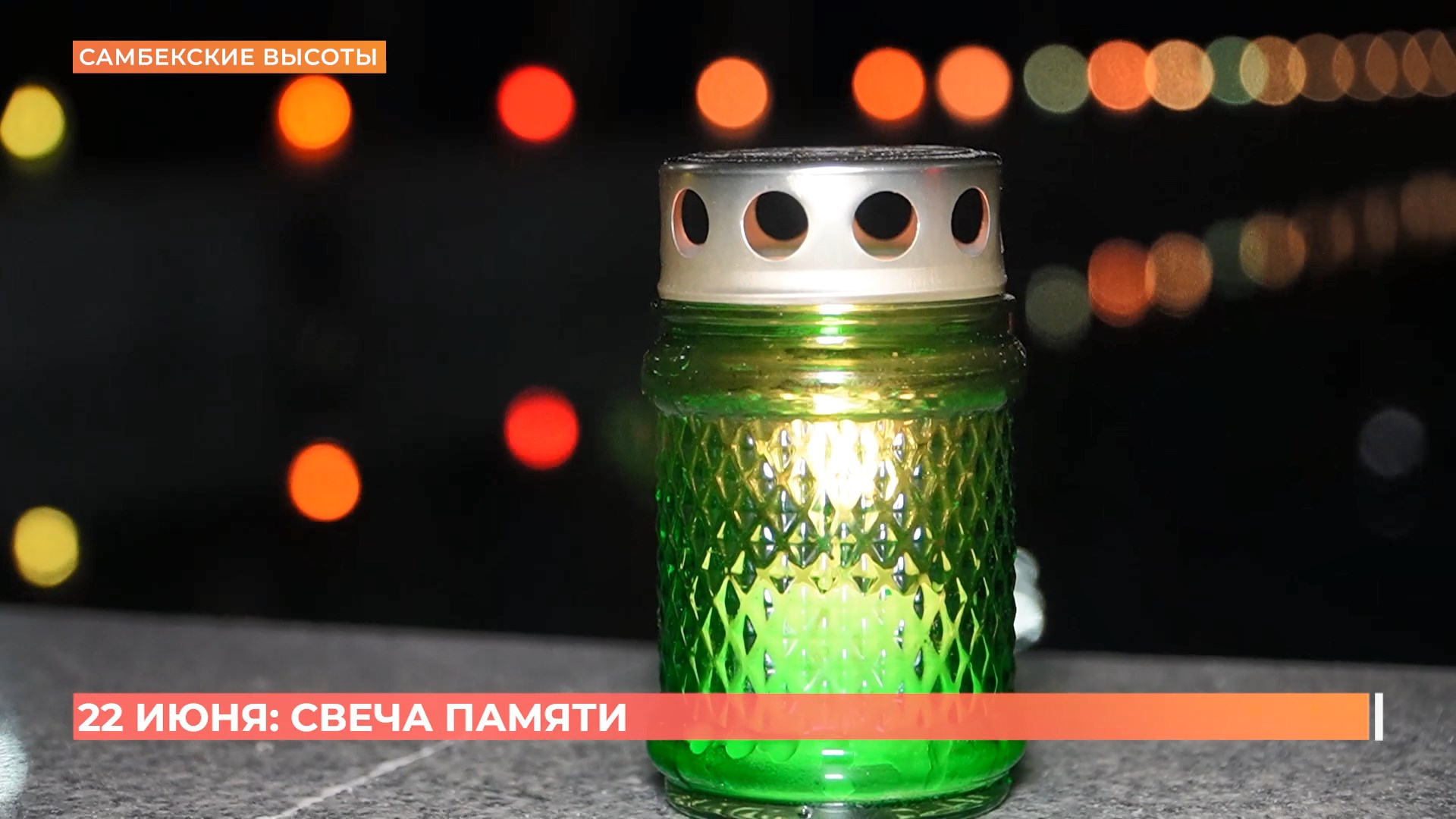 22 июня: День памяти и скорби начинался на Самбекских высотах при свете символических свечей