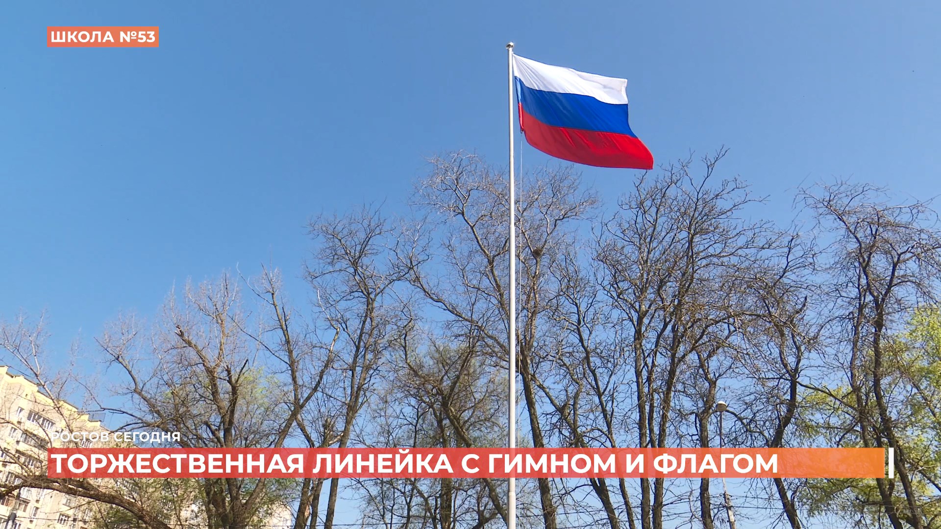 В школах Ростова неделя будет начинаться с гимна России и поднятия флага