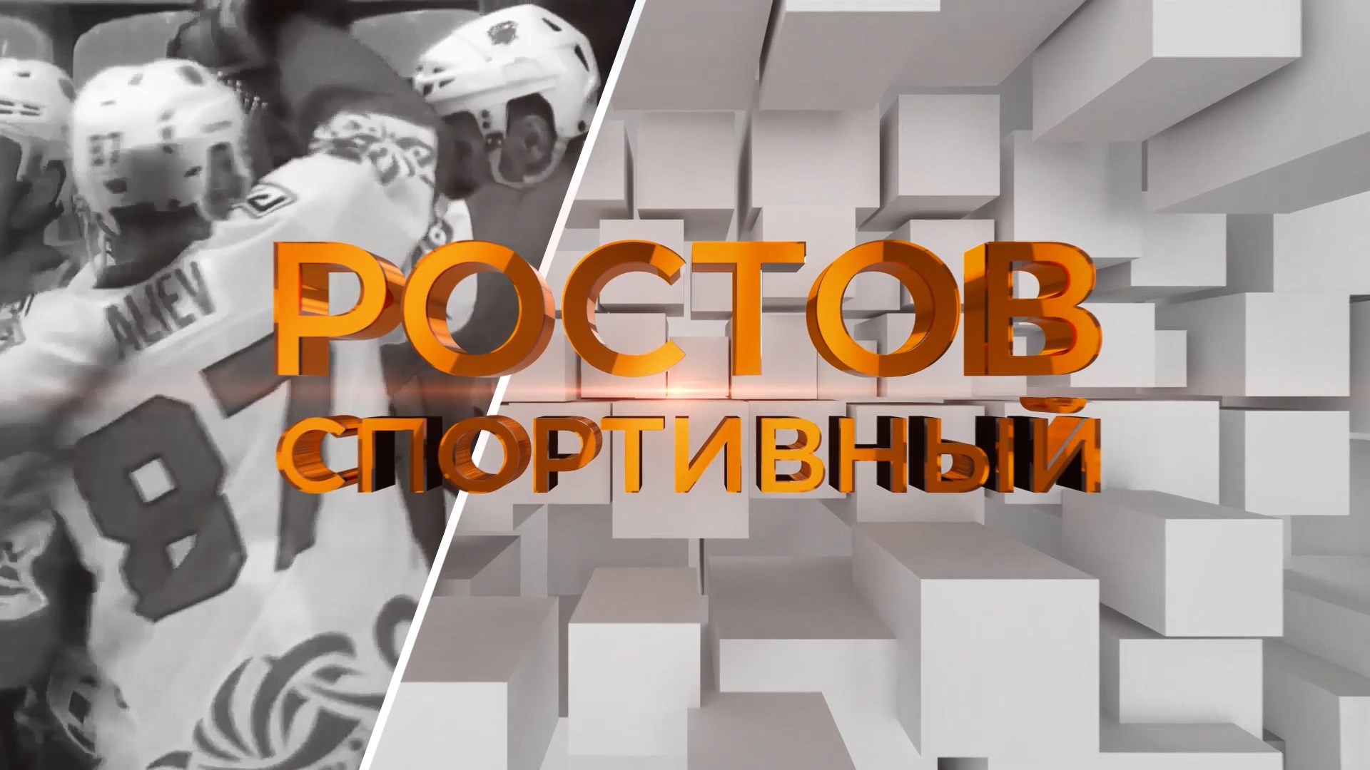 Ростов спортивный. 1 февраля 2025