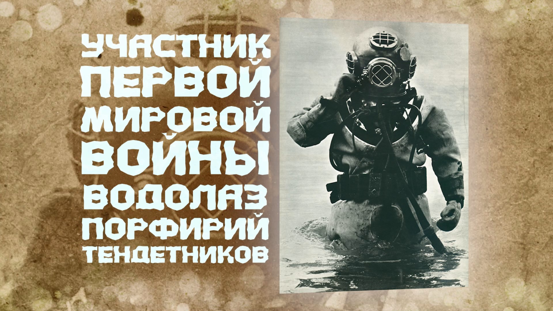 Ростов исторический: участник I Мировой войны, водолаз Порфирий Тендетников