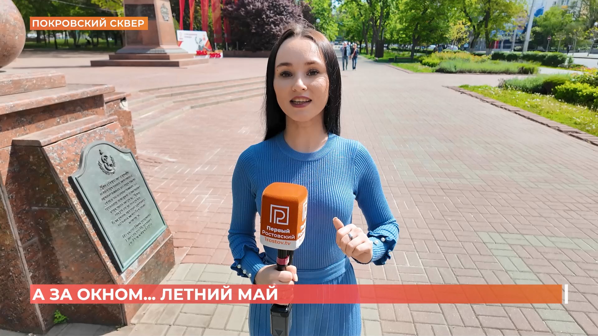 А за окном. 5 мая 2025