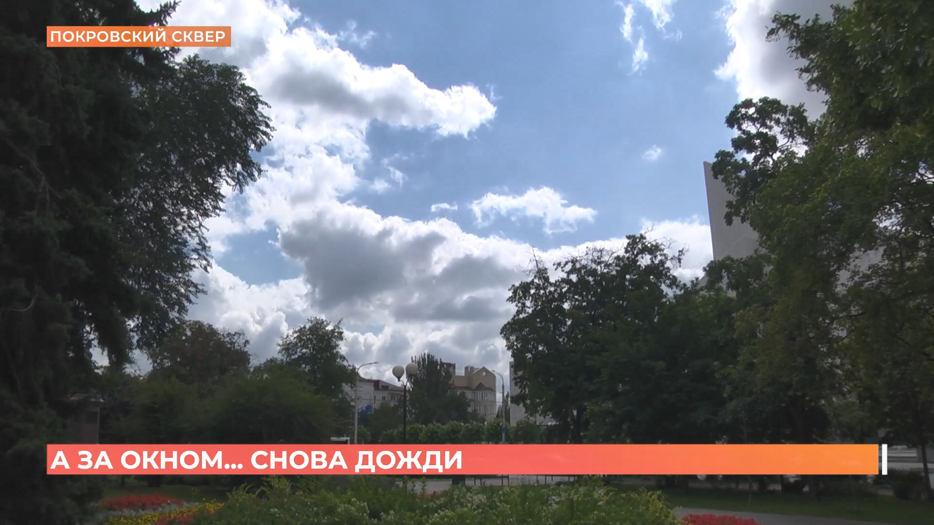 А за окном. 24 июня 2025
