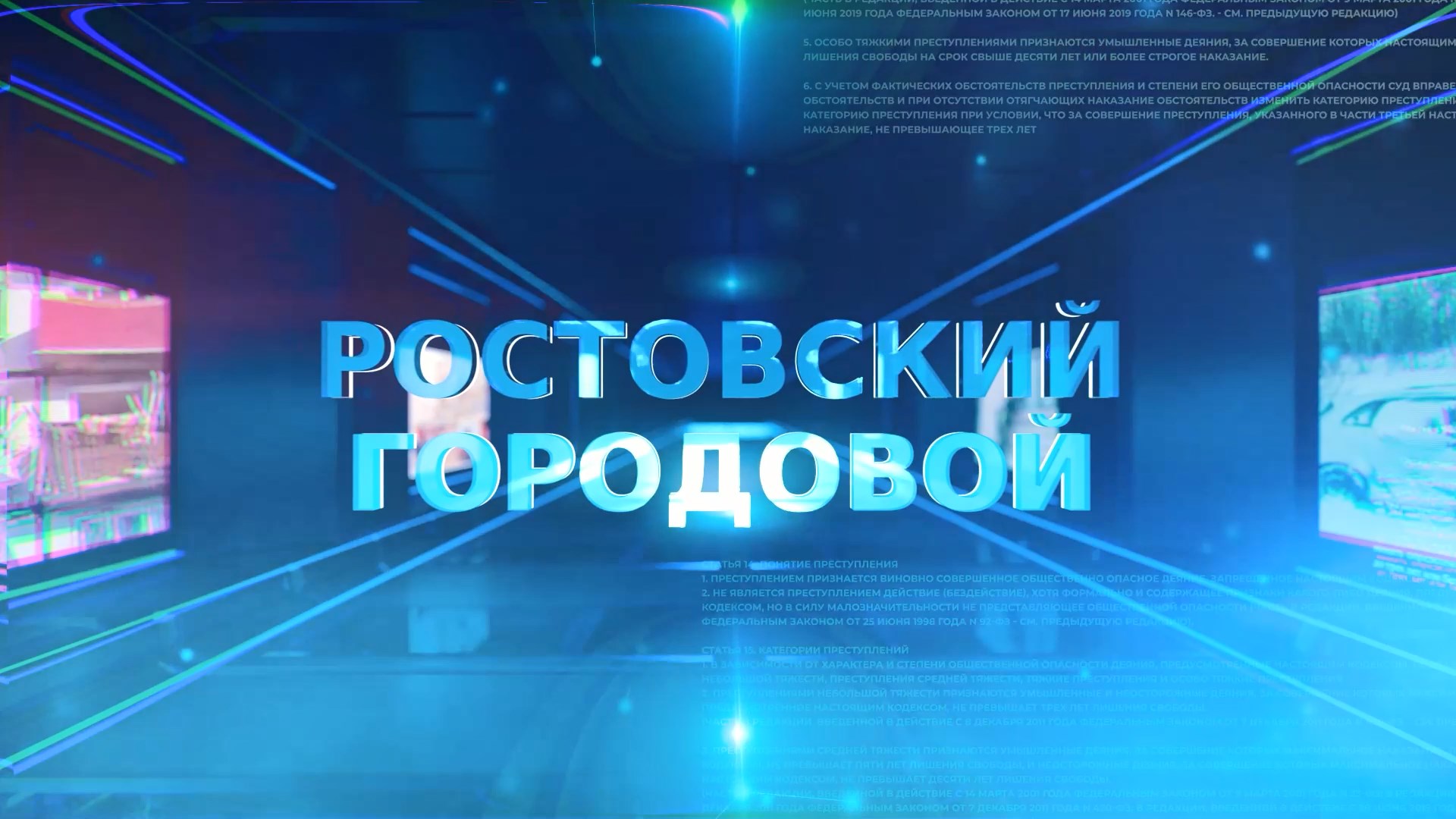 Ростовский городовой. 28 июня 2025
