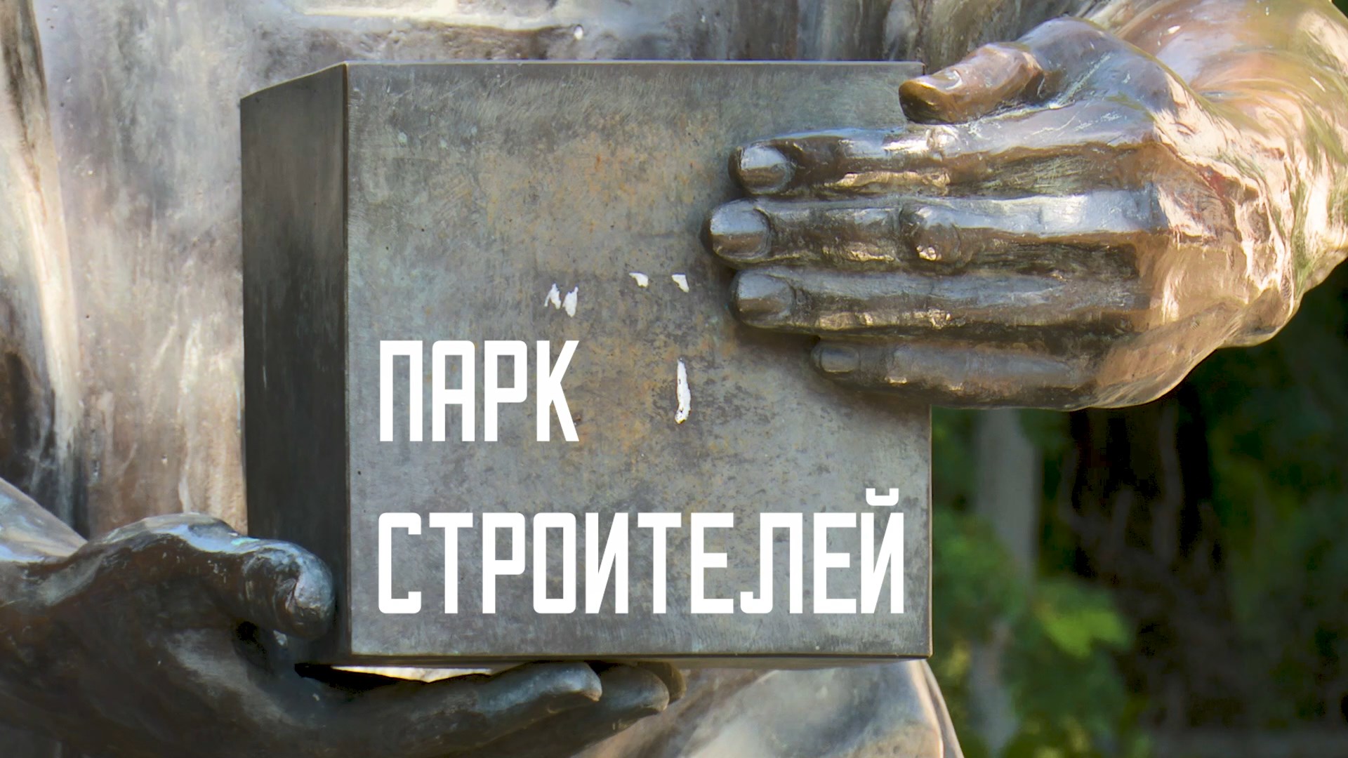 Ростов Исторический: Парк Строителей