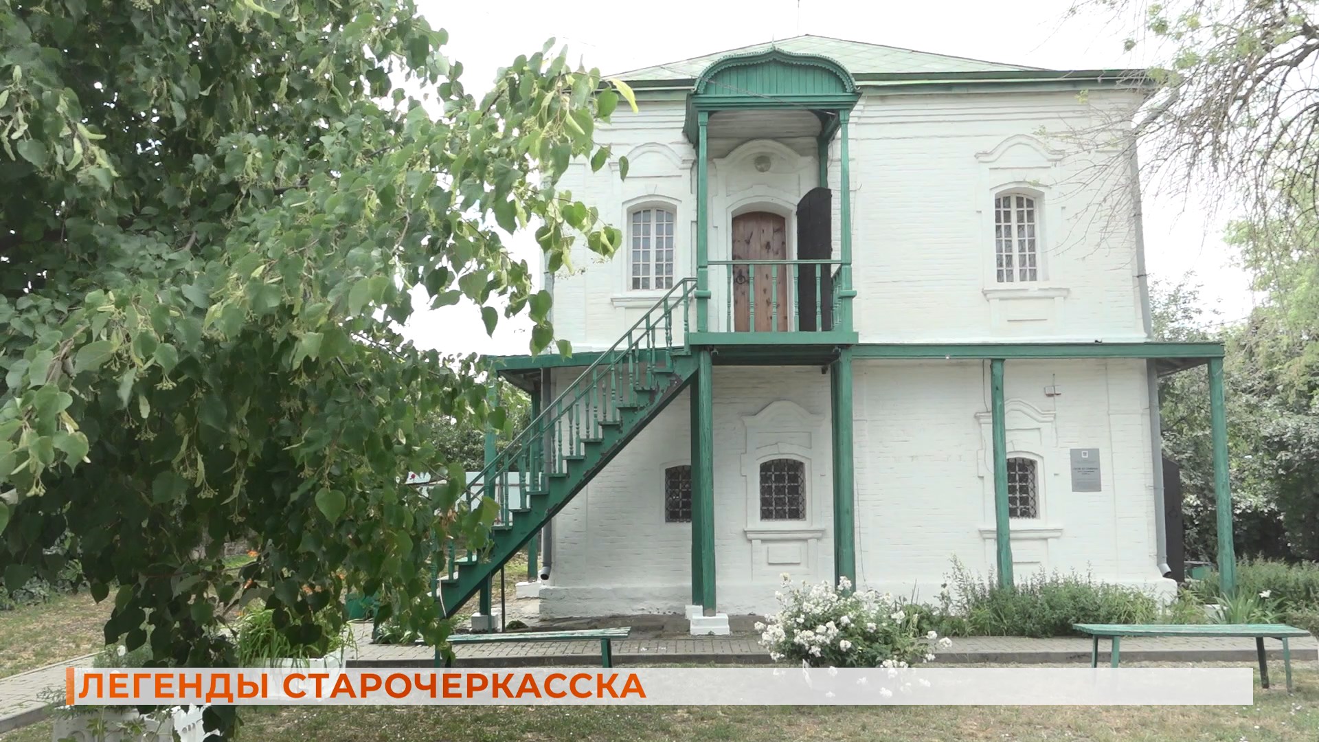 Вопрос-ответ: легенды Старочеркасска