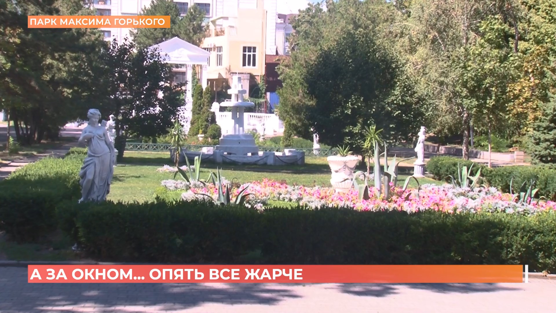 А за окном. 5 августа 2025