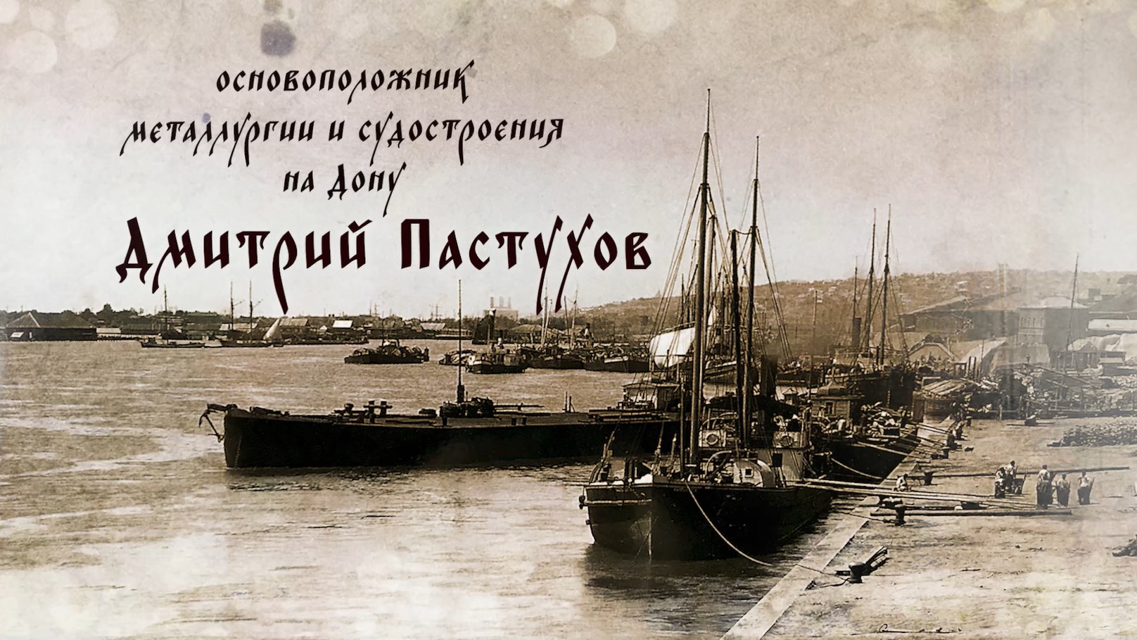 Ростов исторический: основоположник металлургии и судостроения на Дону Дмитрий Пастухов