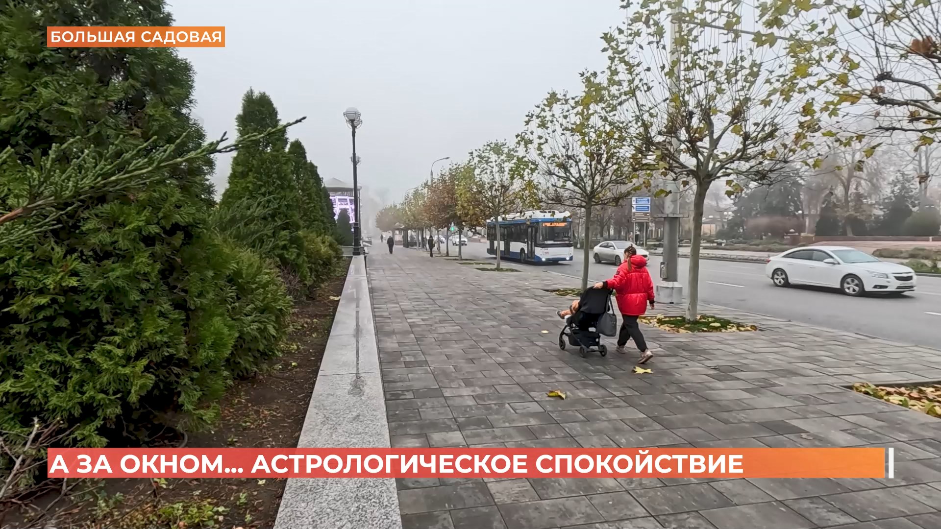 А за окном. 28 ноября 2025