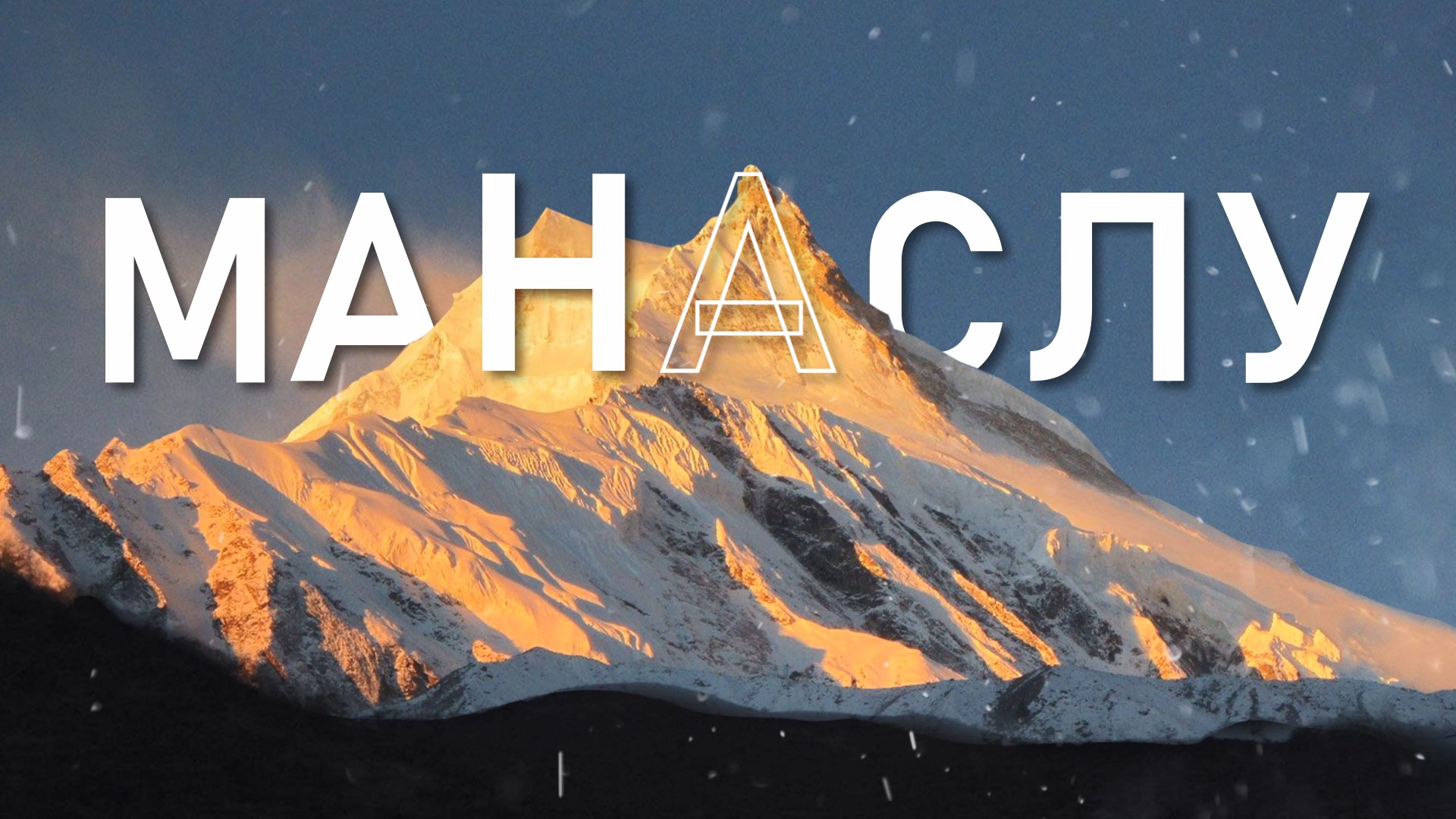 В Ростове и на Дону. LIFE. Манаслу: новый путь к высоте