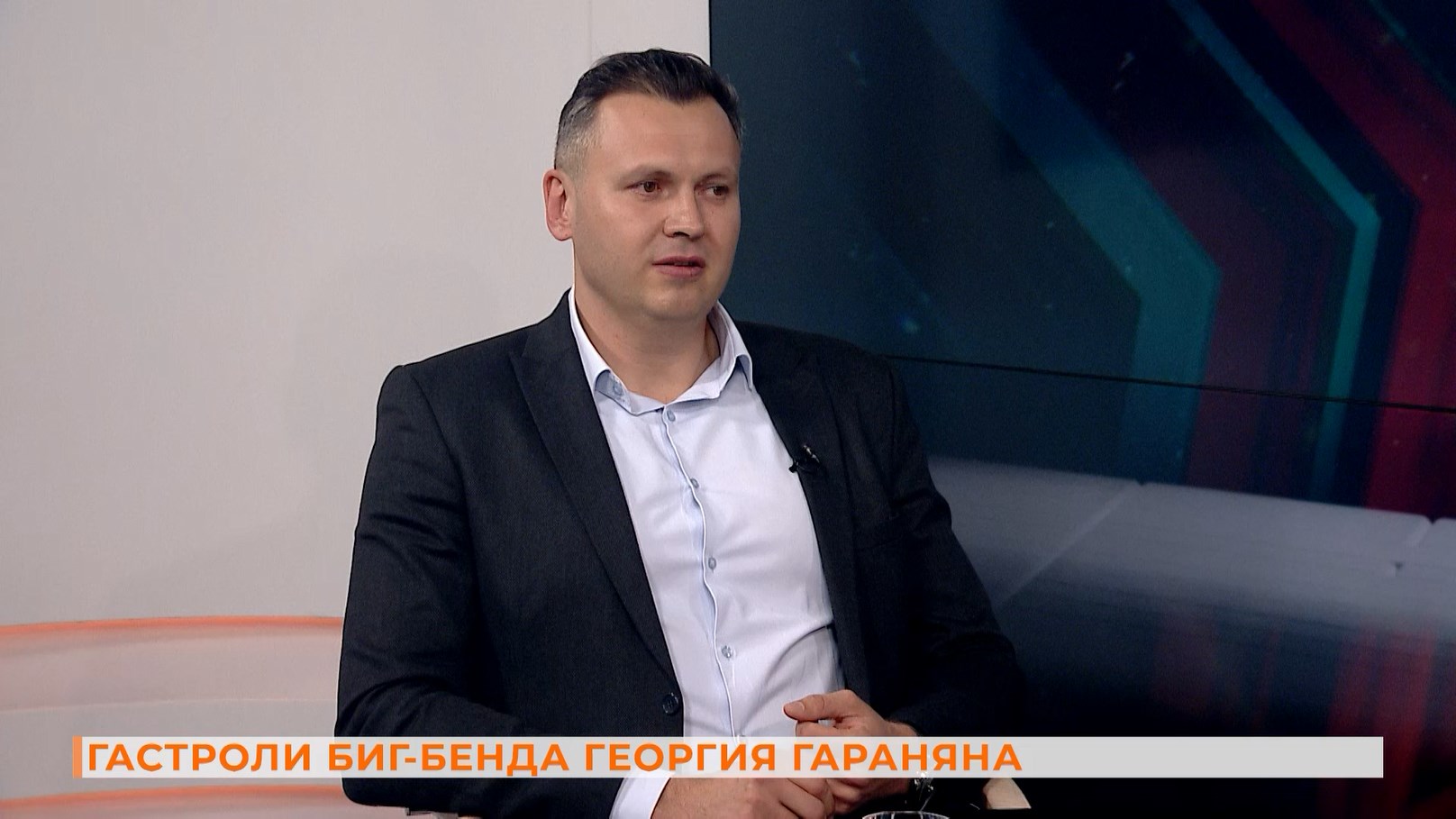 Вопрос ответ со звездой: гастроли биг-бенда Георгия Гараняна