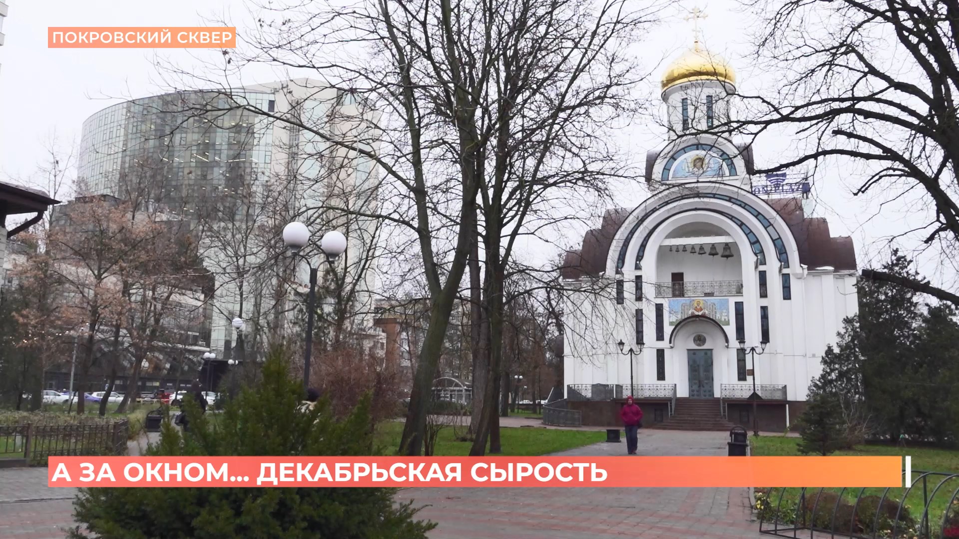 А за окном. 9 декабря 2025