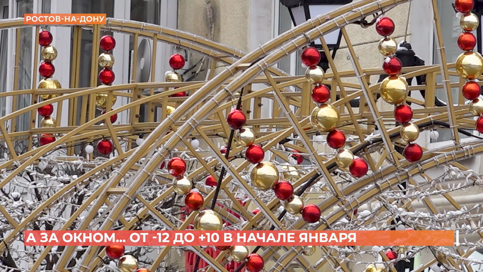 А за окном. 30 декабря 2025