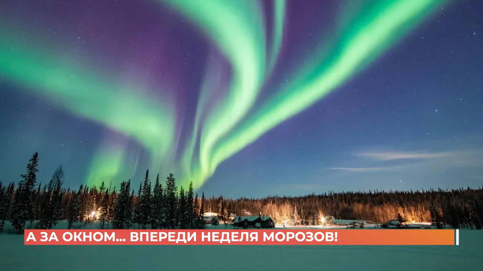 А за окном. 13 января 2026