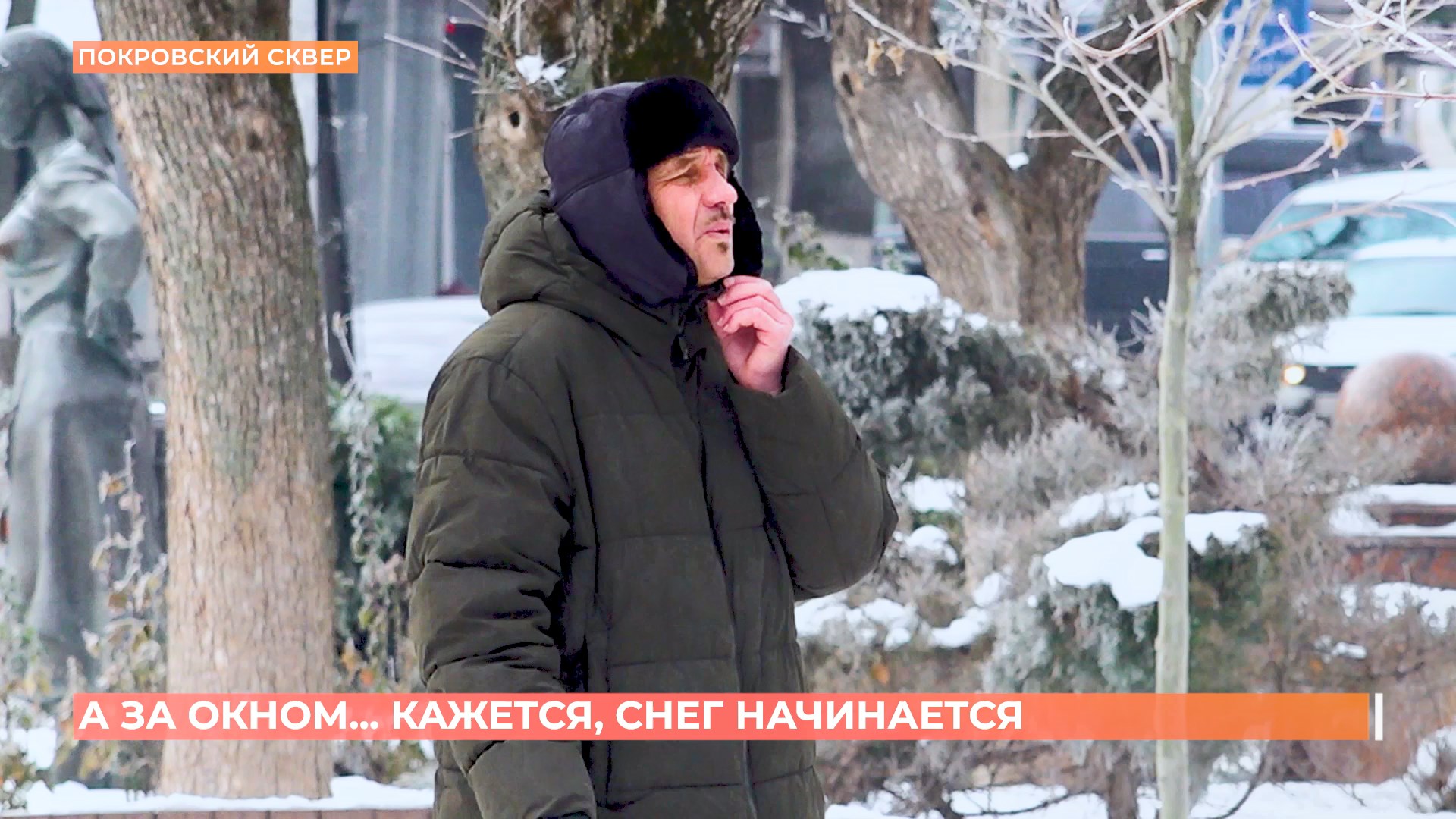 А за окном. 22 января 2026