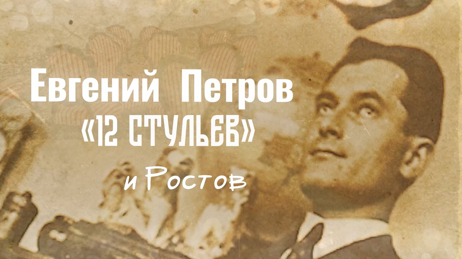 Ростов исторический: Евгений Петров. «12 стульев» и Ростов