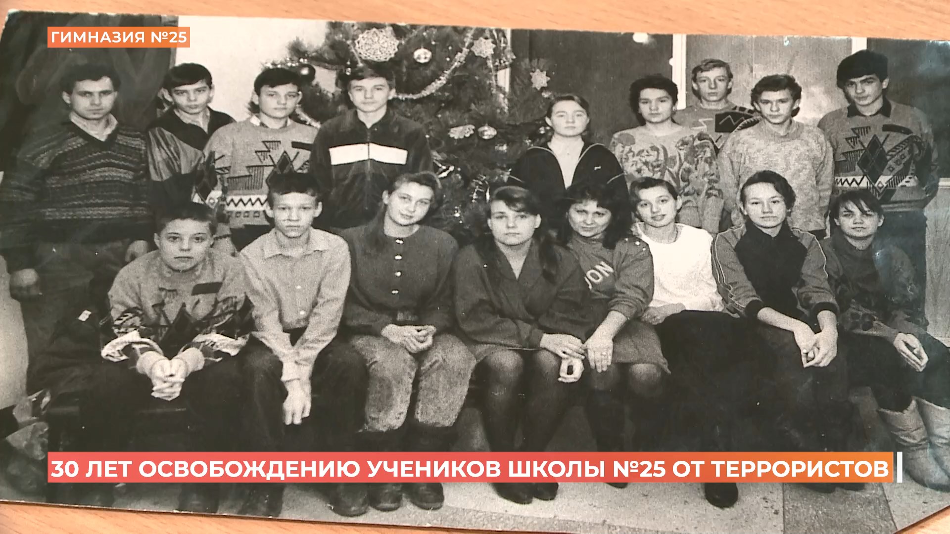 30 лет освобождению учеников школы №25 от террористов