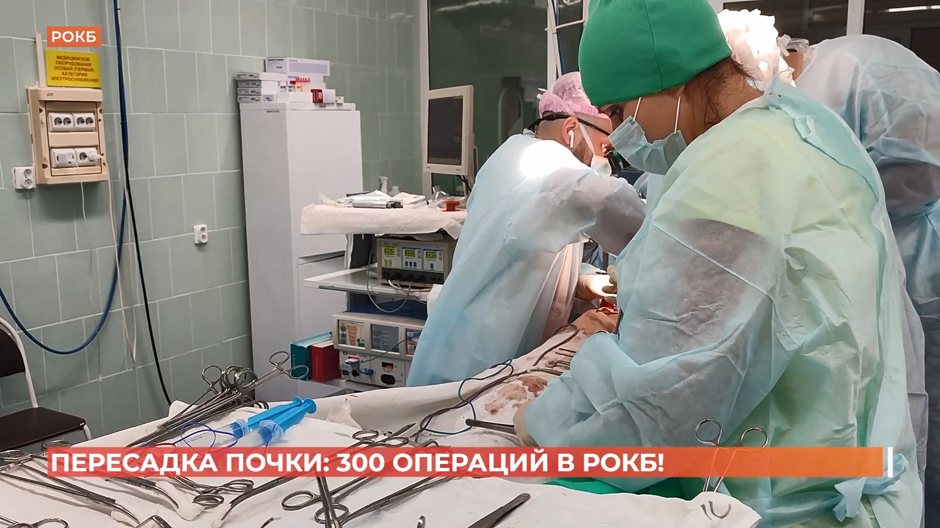 Трансплантологи РОКБ провели уже 300 пересадок почки
