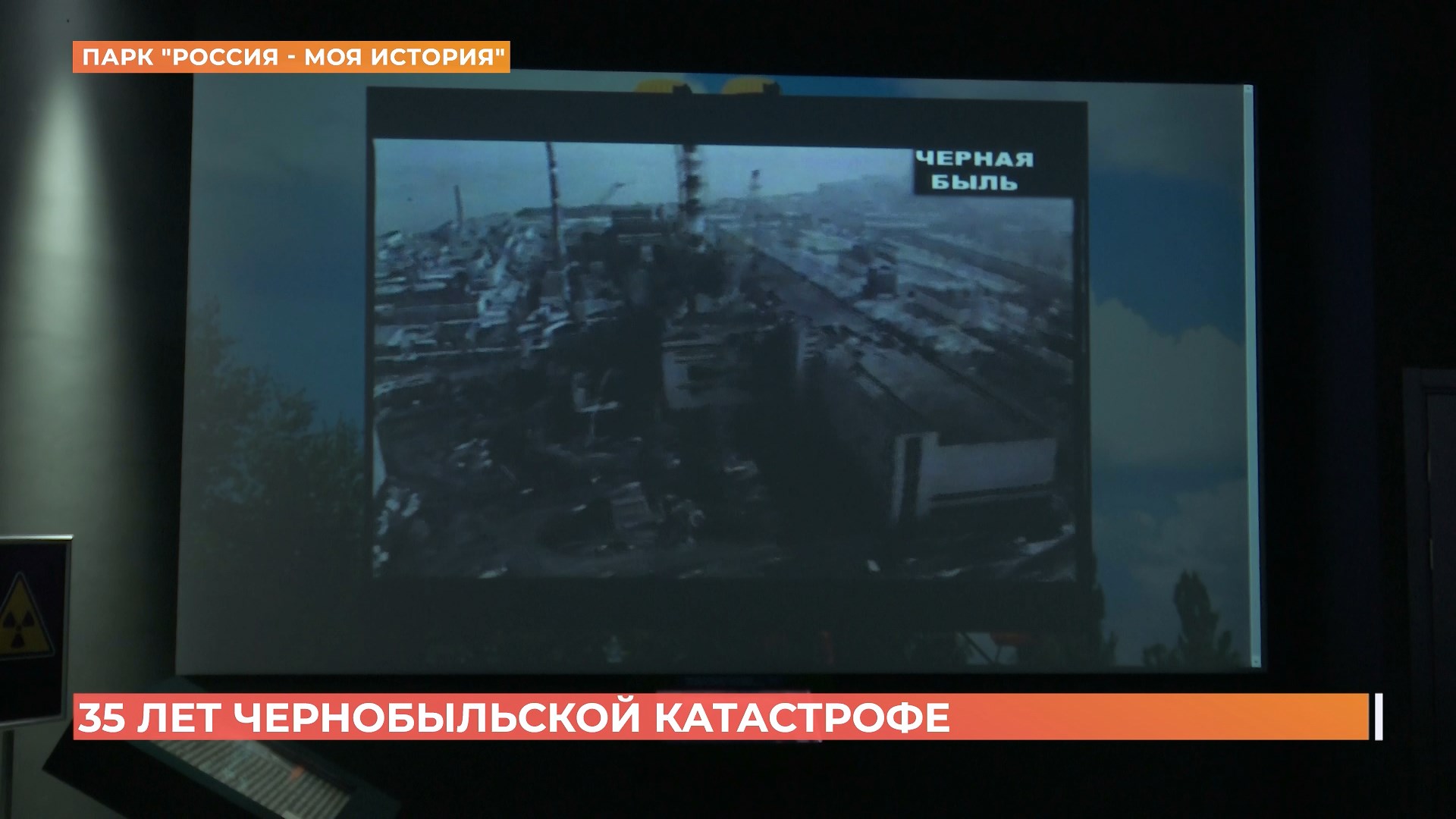 К 35-летию Чернобыльской катастрофы в ростовском историческом парке открыли выставку