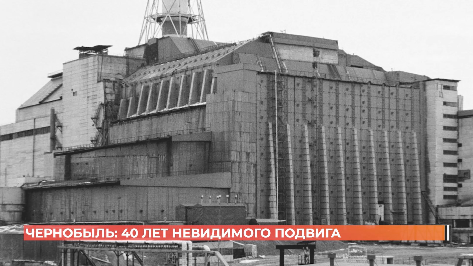 Чернобыль: 40 лет невидимого подвига