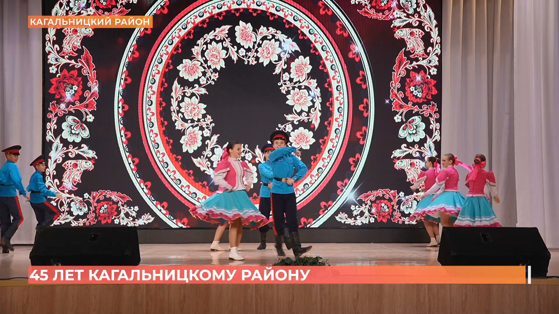 Кагальницкому району 45 лет!