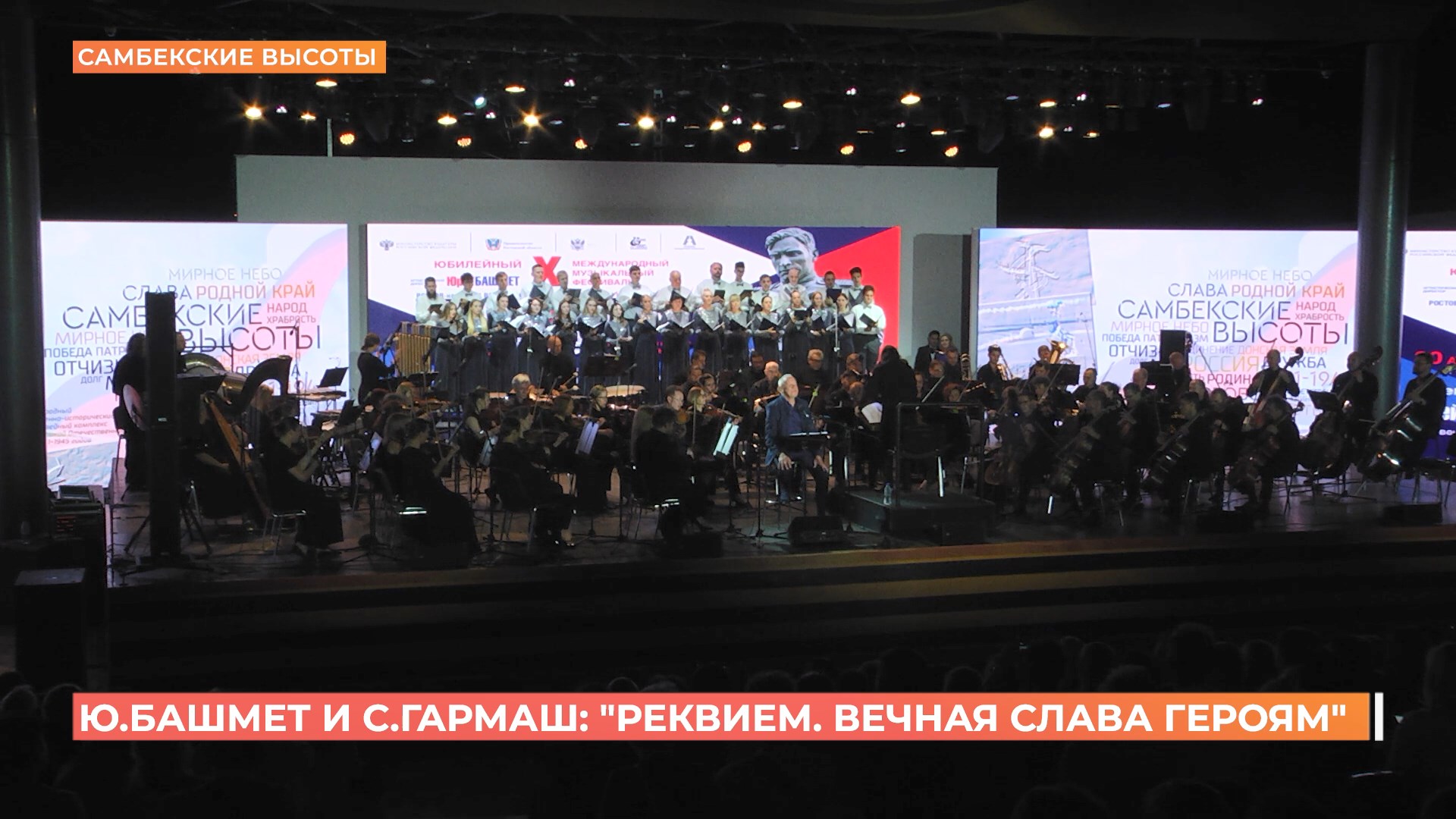 «Реквием. Вечная слава Героям» впервые исполнили на Самбекских высотах Юрий Башмет и Сергей Гармаш