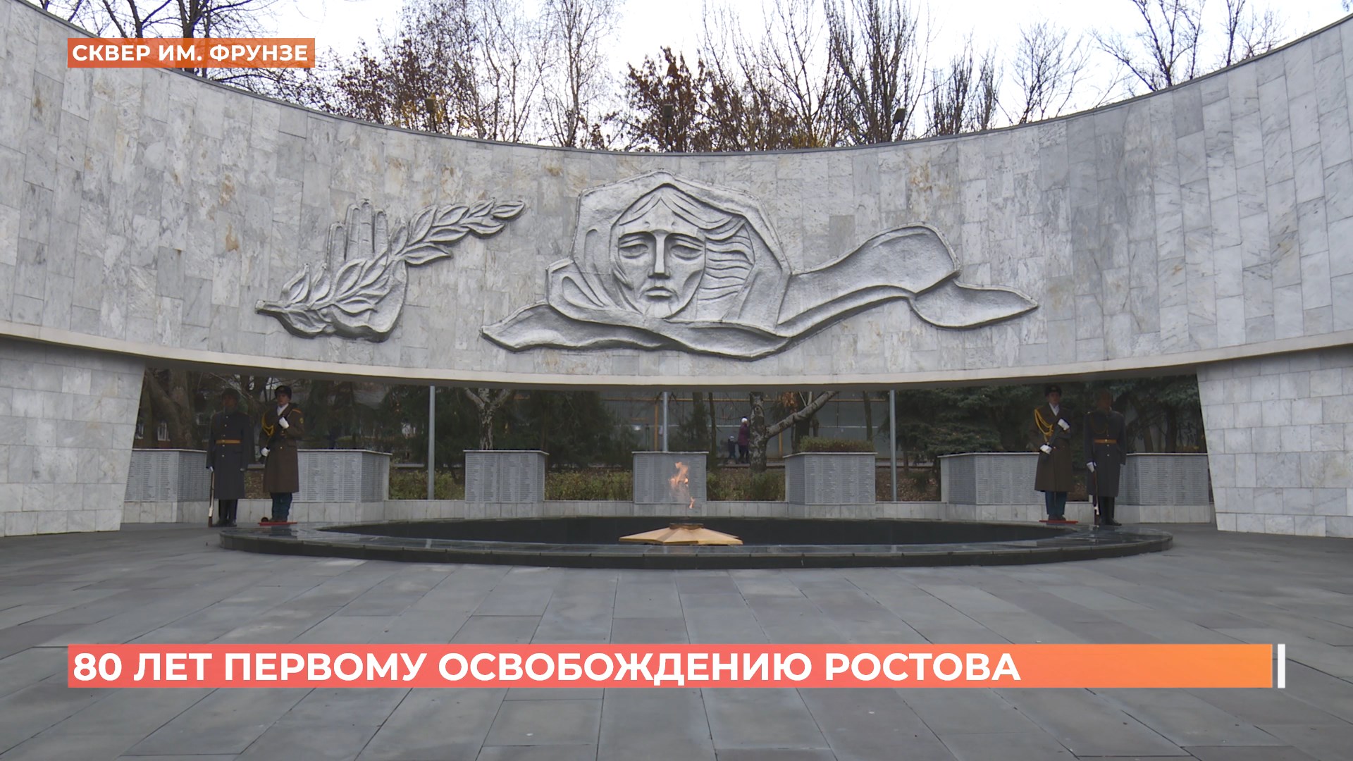 Ростов отмечает 80 лет со дня первого освобождения города от немецко-фашистских захватчиков