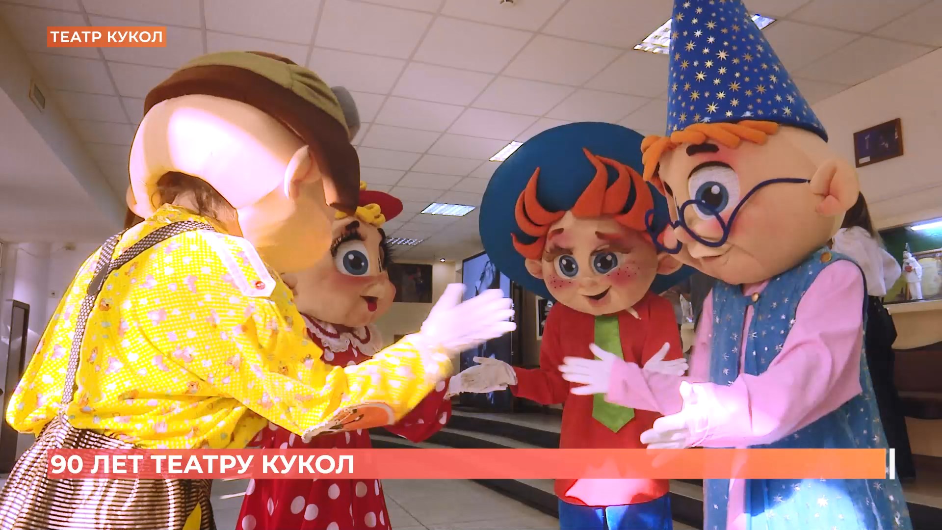 Ростовскому театру кукол исполнилось 90 лет!