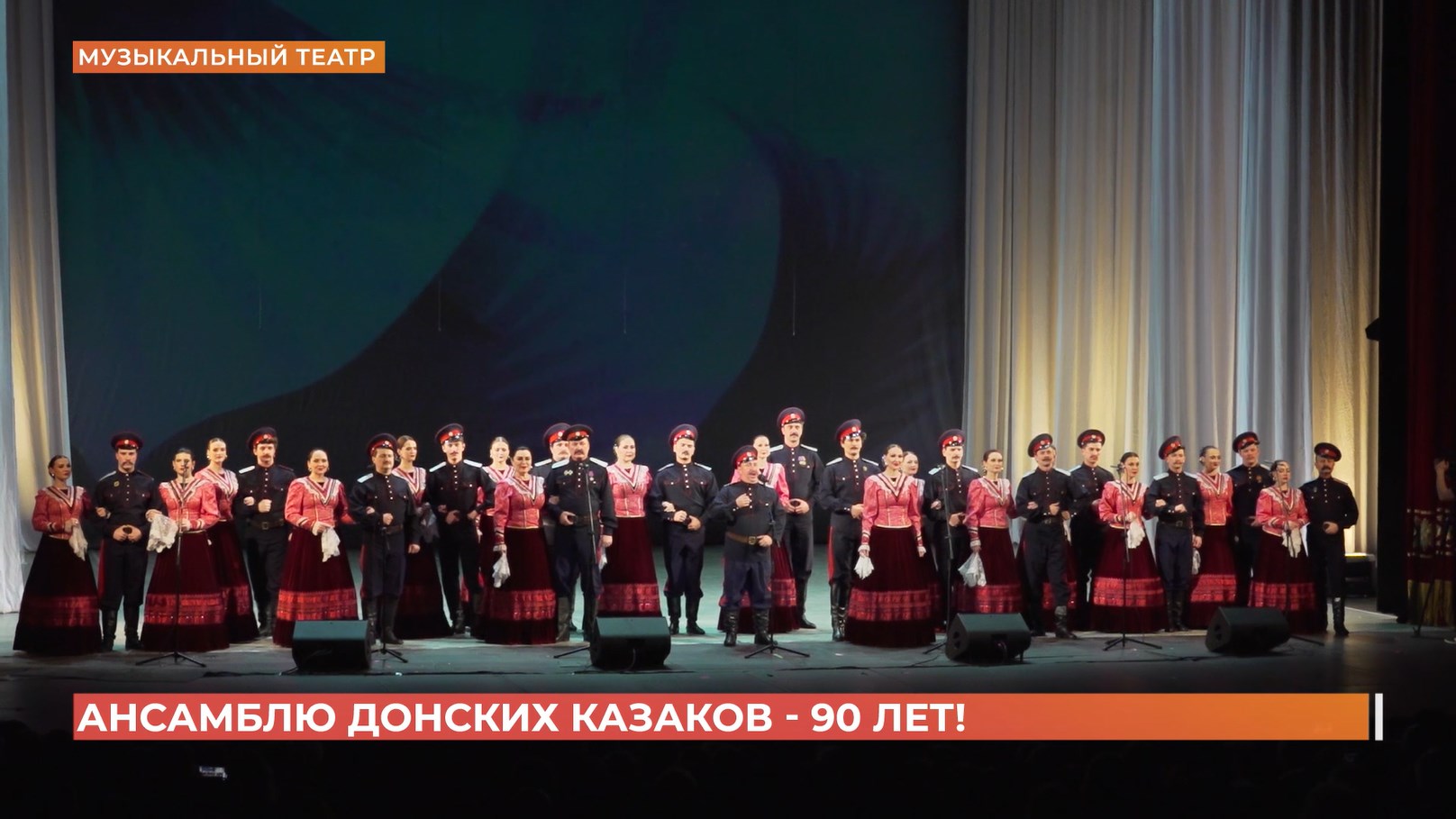 Ансамбль песни и пляски Донских казаков имени Анатолия Квасова отмечает юбилей — 90 лет