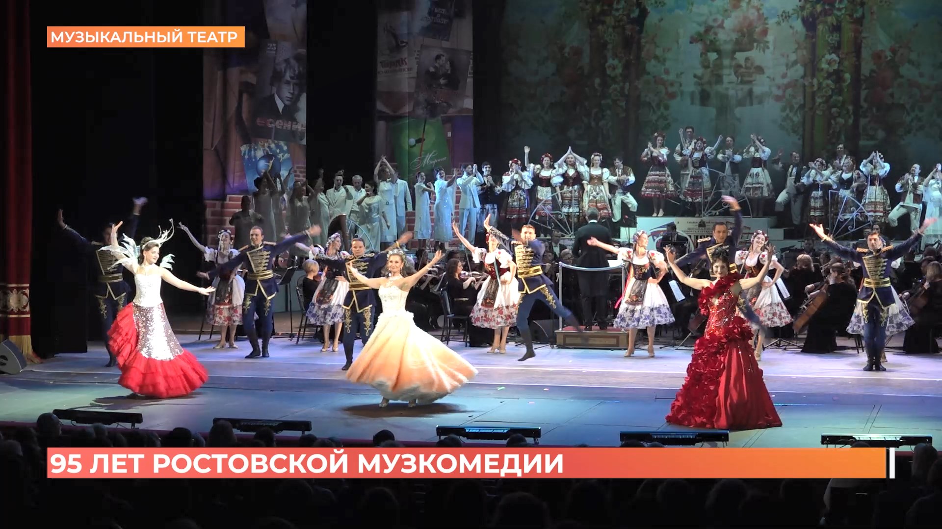 Ростовский театр музкомедии празднует 95-летие