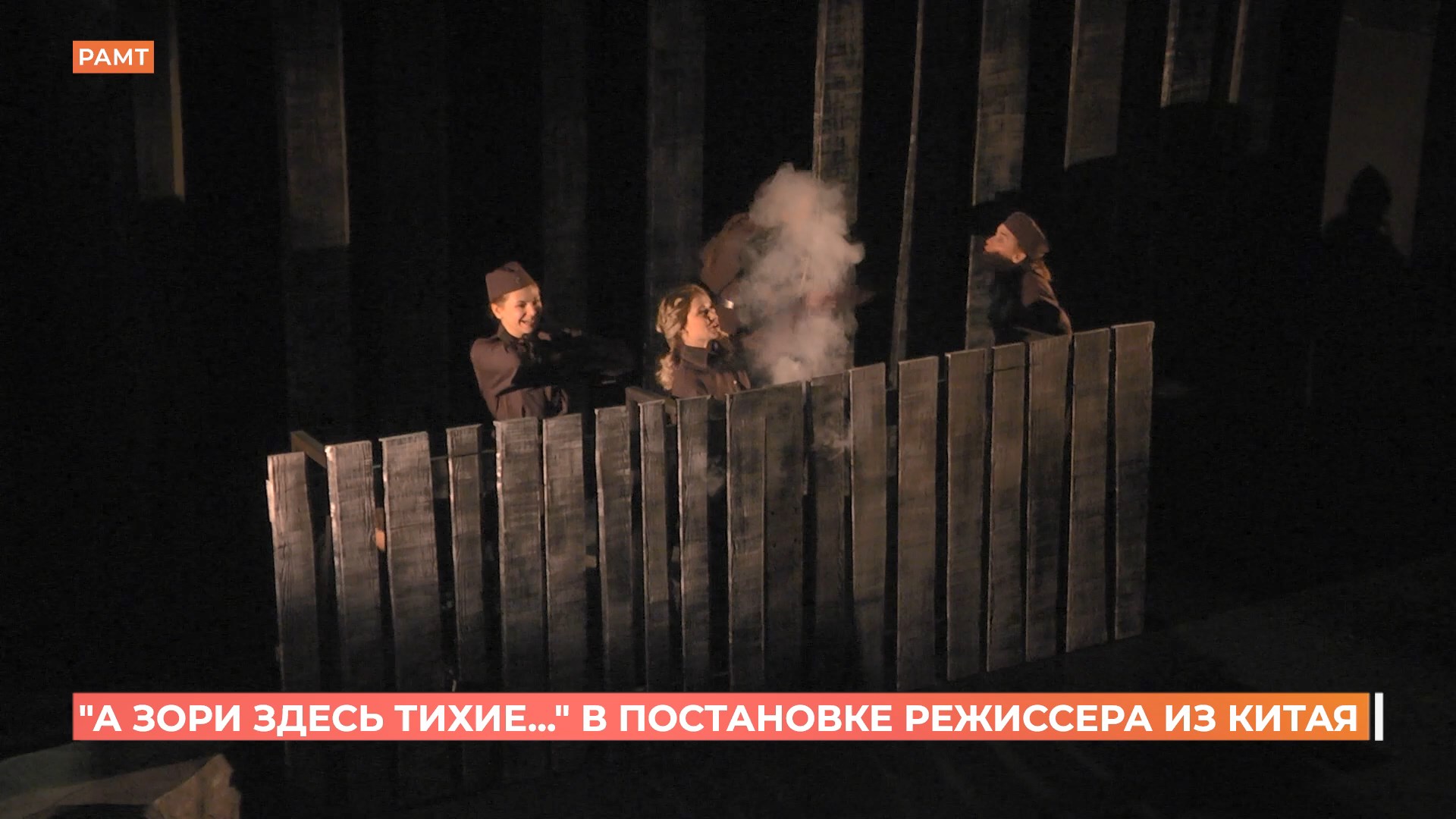 «А зори здесь тихие…»: в Ростовском молодежном театре новая постановка режиссера из Китая