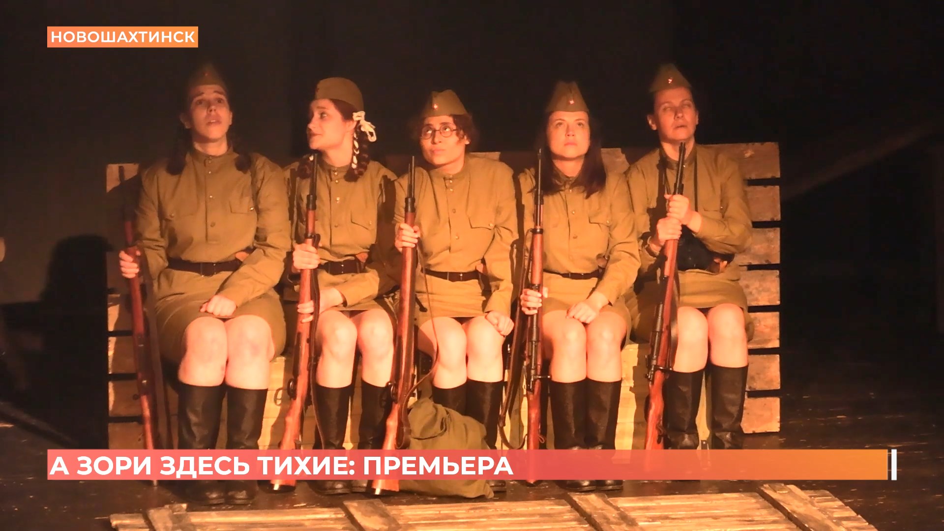 «А зори здесь тихие»: в Новошахтинском драматическом театре прошли премьерные показы