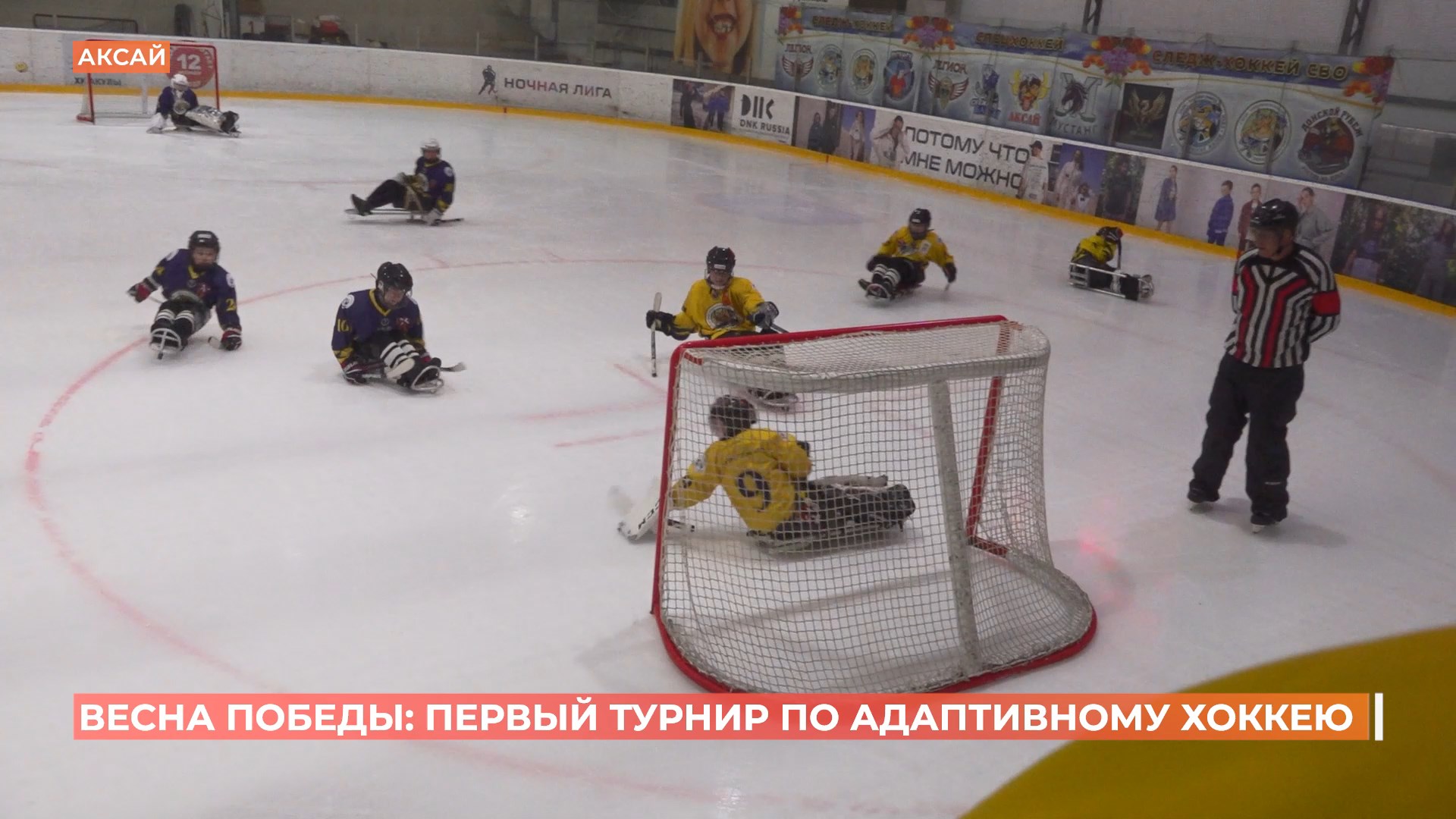 Первый турнир по адаптивному хоккею прошел в Аксае