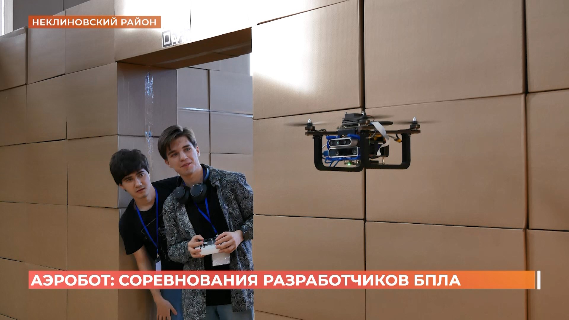 Соревнования разработчиков БПЛА «Аэробот» прошли в Ростовской области
