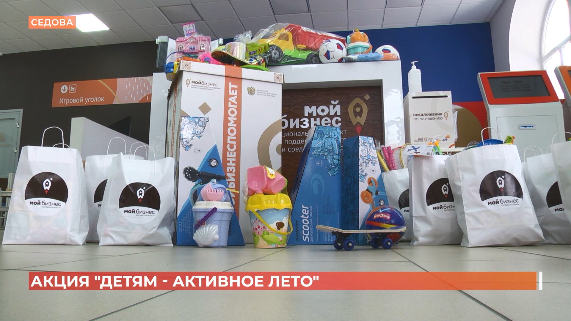 Благотворительная акция «Детям — активное лето» проходит в Ростовской области при поддержке центра «Мой бизнес»