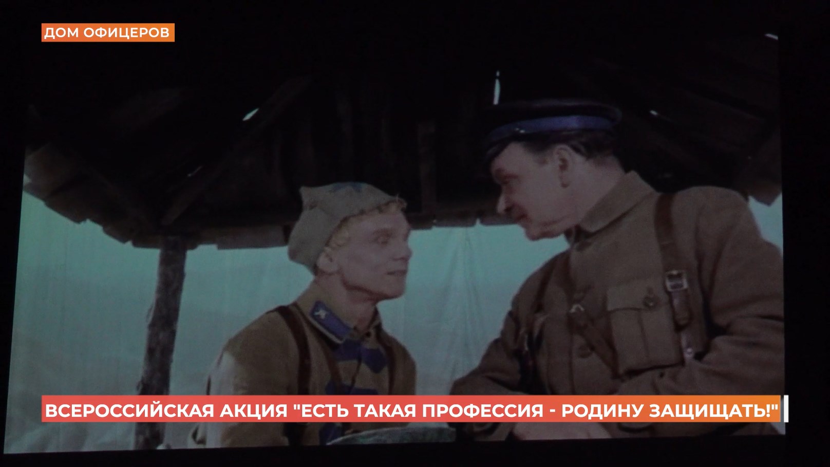 Всероссийская акция «Есть такая профессия — Родину защищать» прошла в Доме офицеров