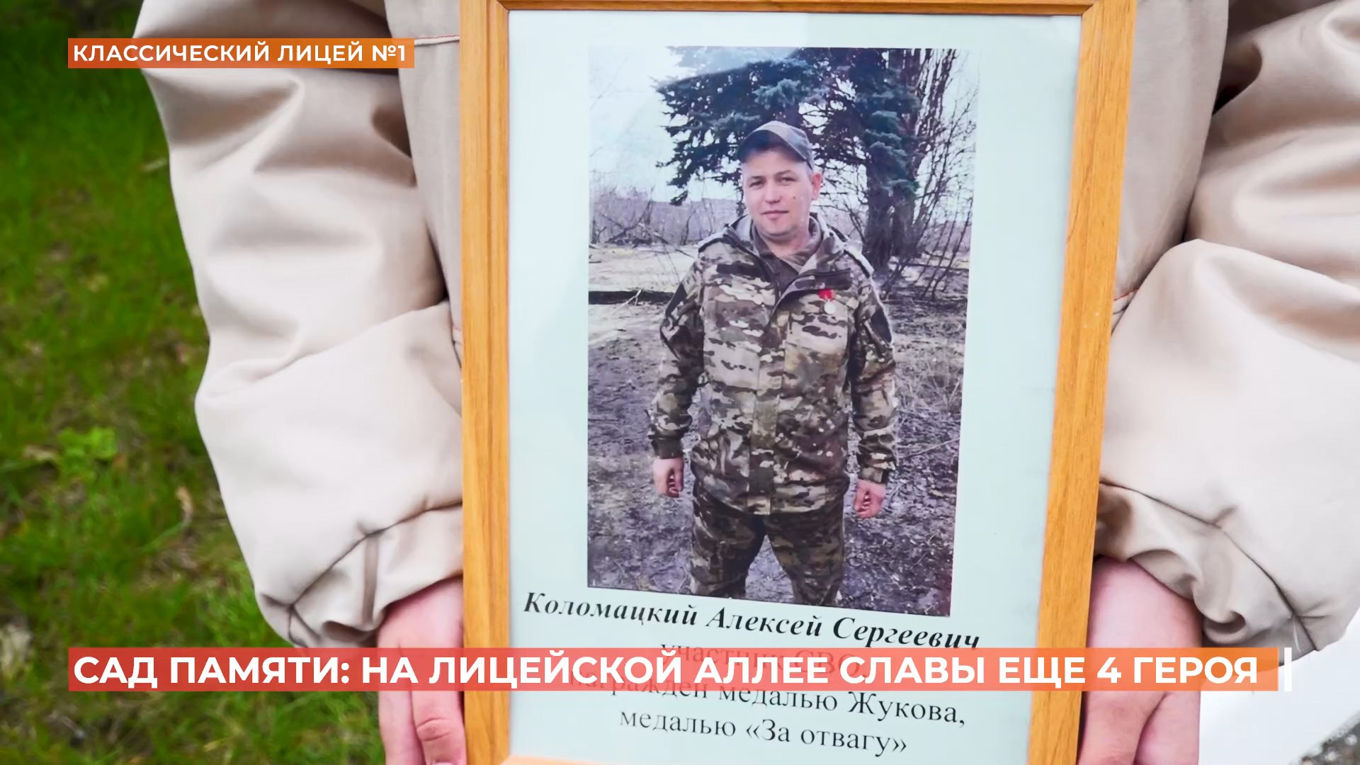 «Сад памяти»: на Аллее славы в первом классическом лицее Ростова еще 4 героя