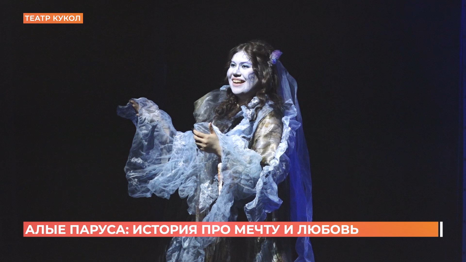 «Алые паруса»: история о любви и мечте в Ростовском театре кукол
