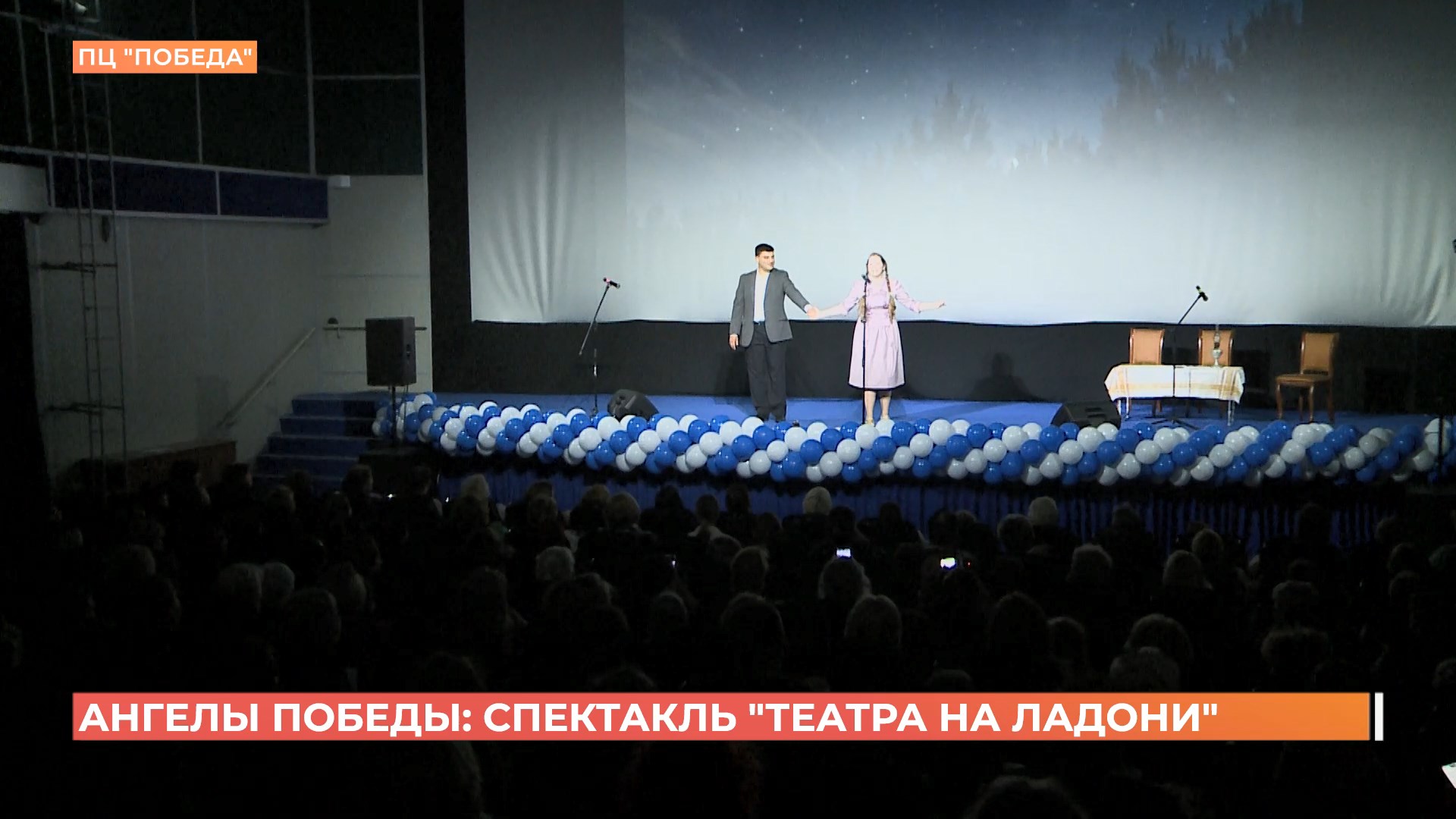 «Ангелы победы»: премьера «Театра на ладони» собрала аншлаг