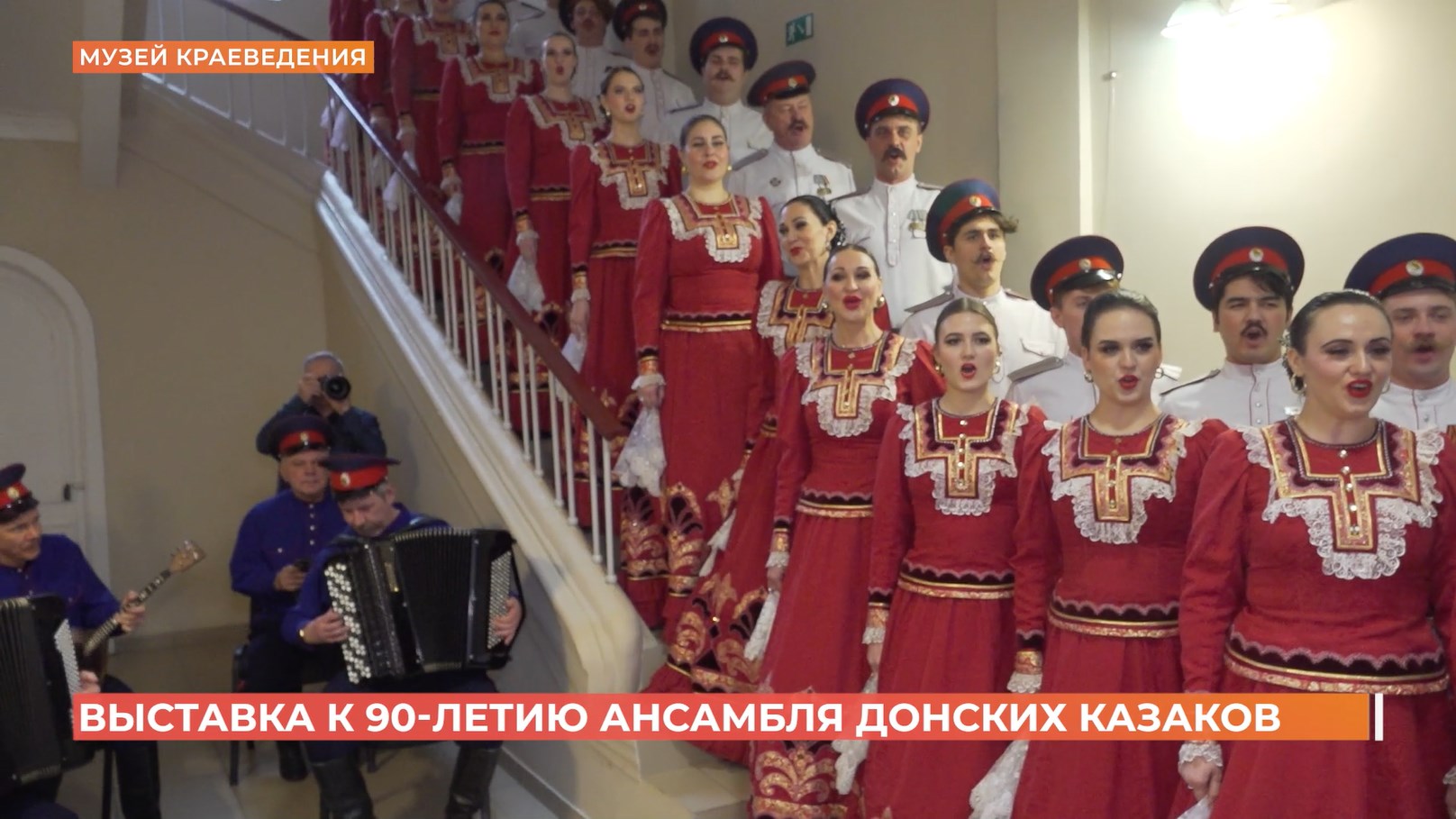 В Ростове открылась выставка к 90-летию ансамбля песни и пляски донских казаков им. А. Квасова