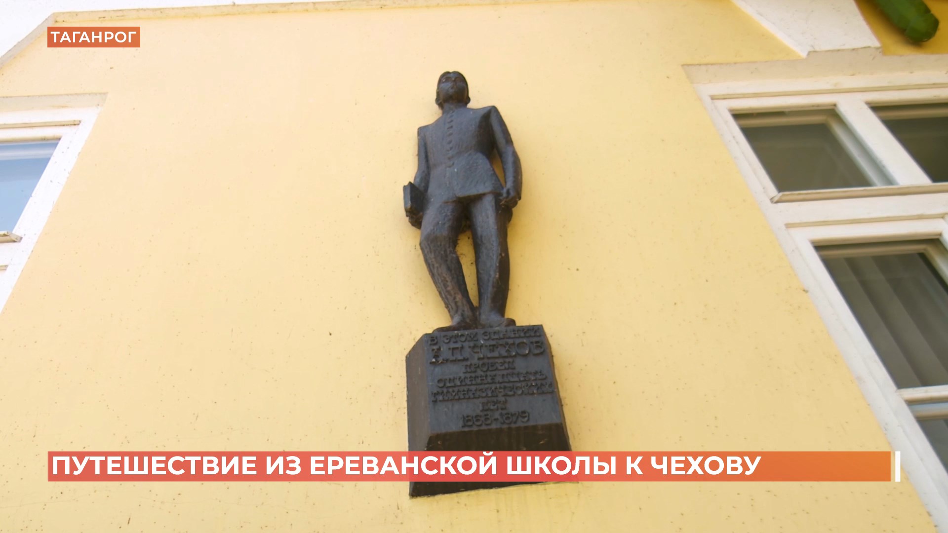 Путешествие из Еревана в Таганрог для детей из армянской школы им. А.П. Чехова