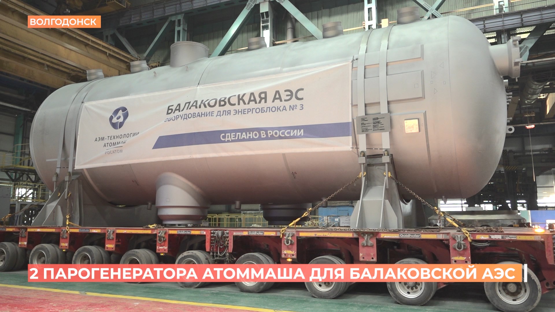 Два парогенератора для Балаковской АЭС изготовили и отгрузили с завода Атоммаш