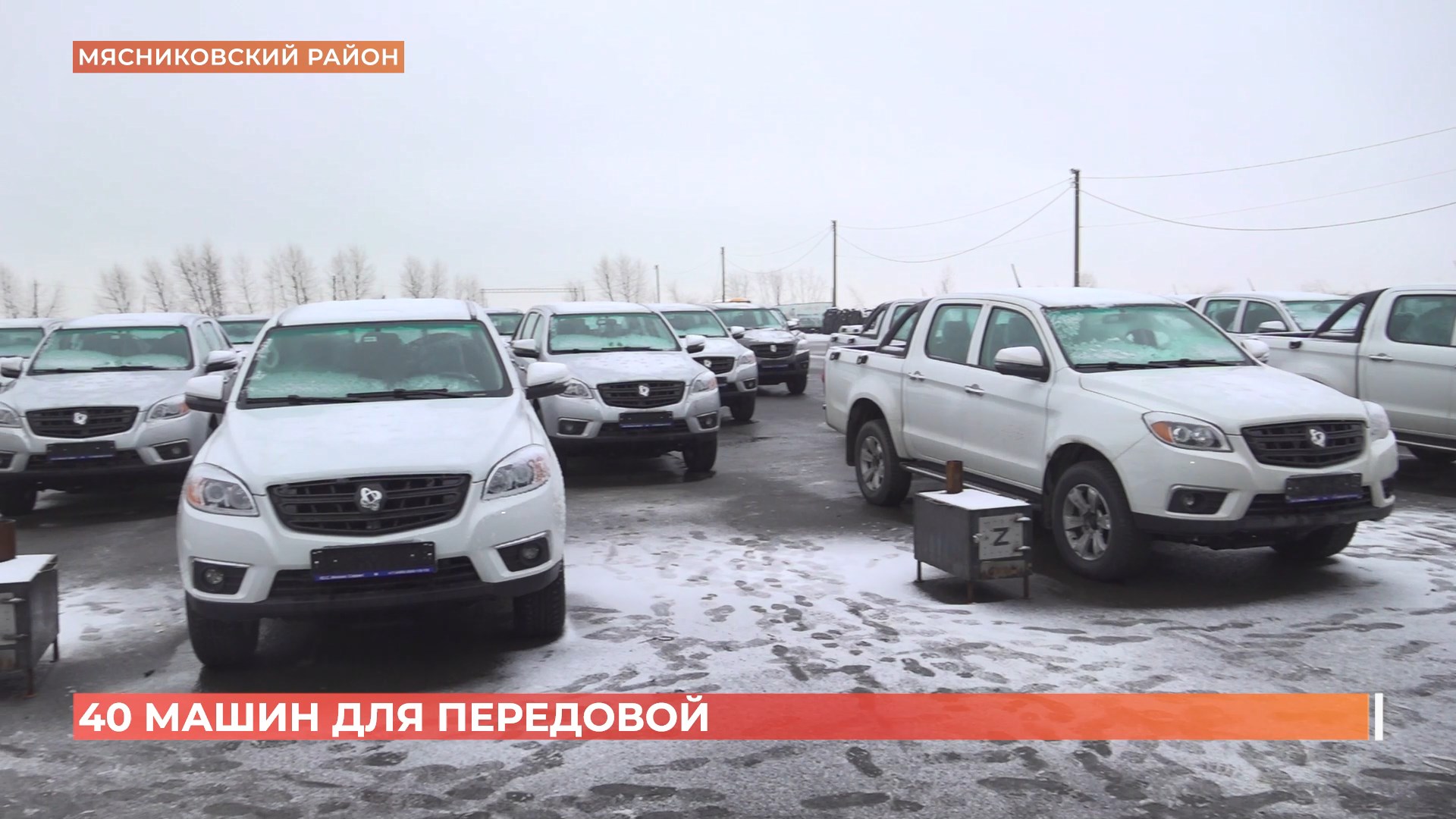 40 автомобилей, печки-буржуйки и сладкие подарки: «Единая Россия» передала на передовую партию гумпомощи