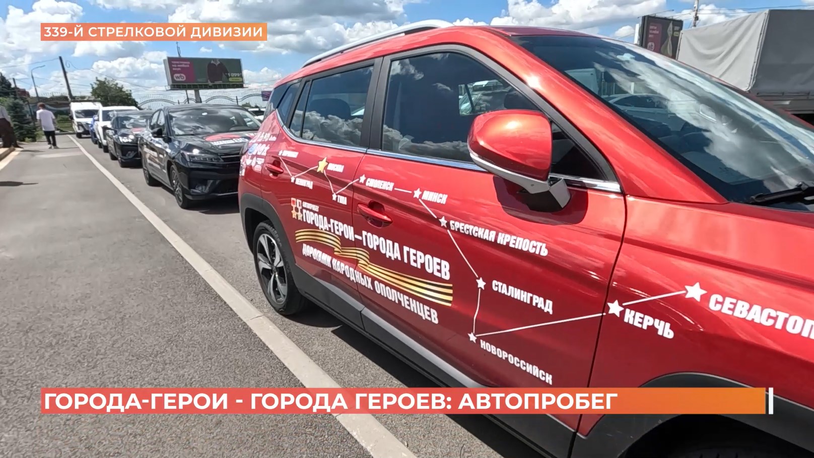 Города-героев — города героев: автопробег