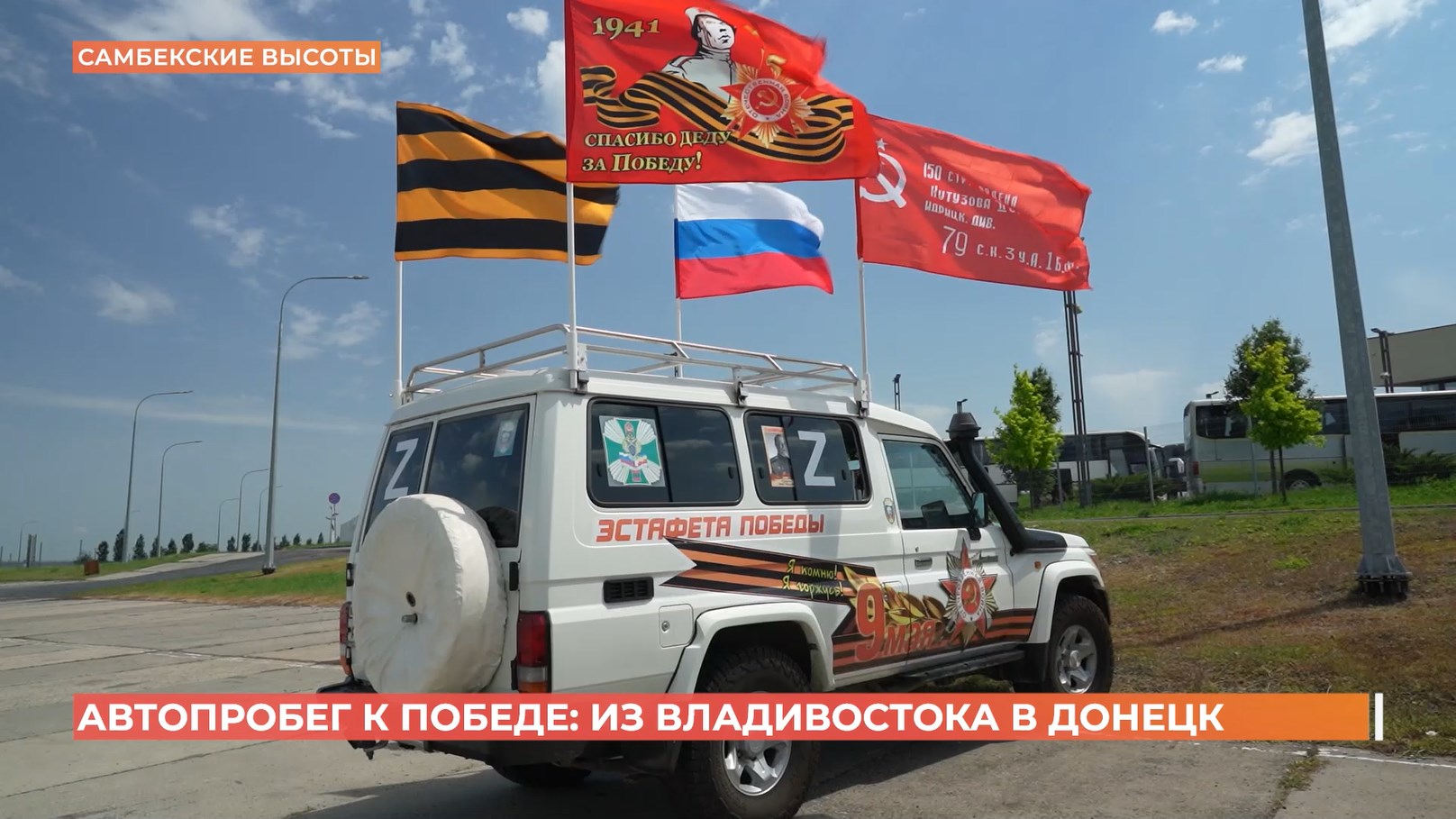 Автопробег «Пути к победе»: из Владивостока на Донбасс