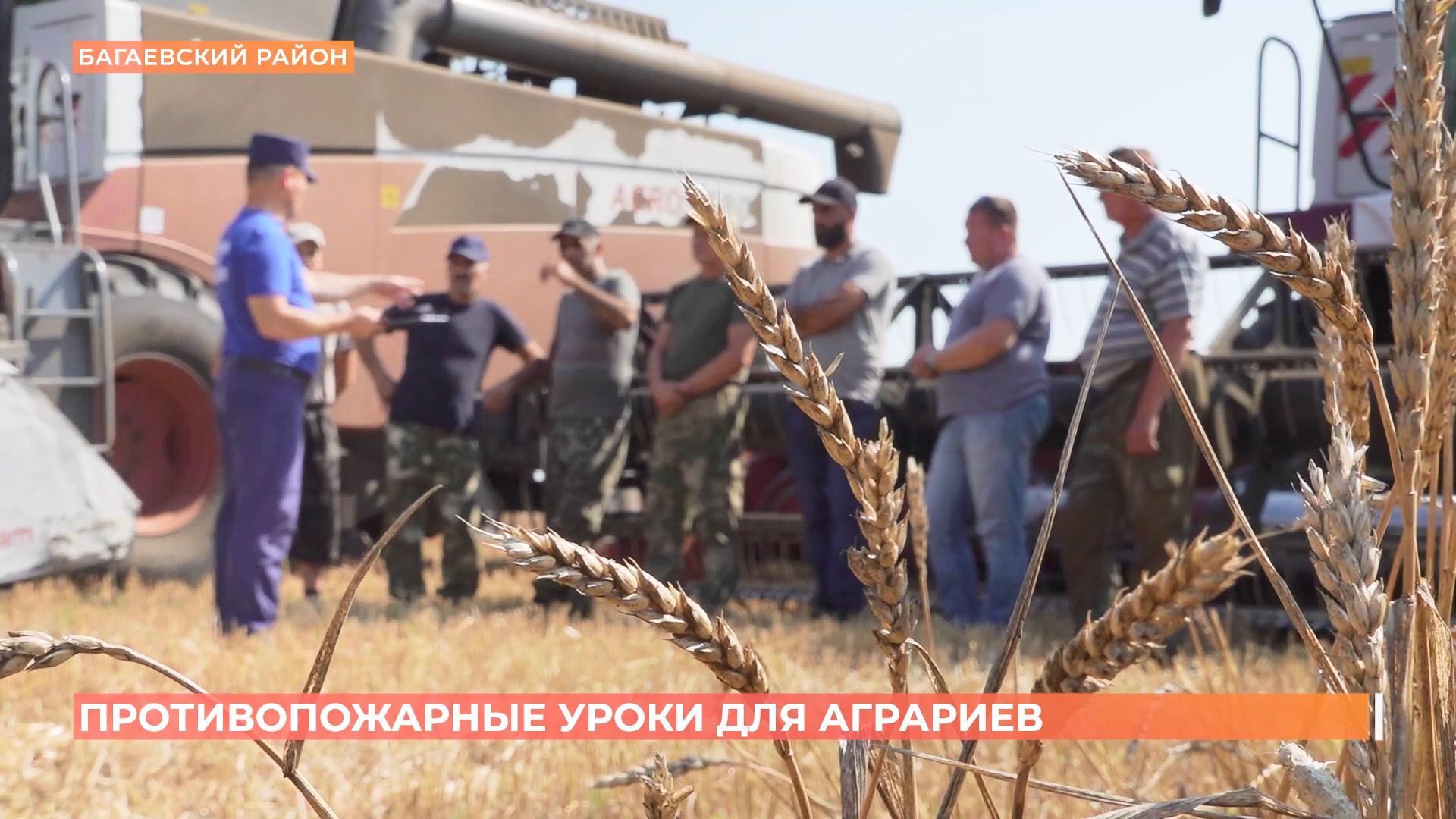 Противопожарные уроки для аграриев провели донские спасатели