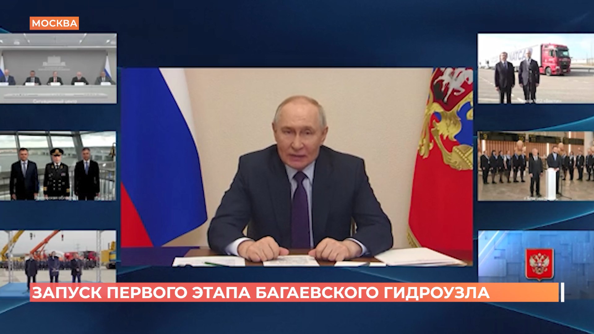 Первую очередь Багаевского гидроузла открыл по видеосвязи Владимир Путин